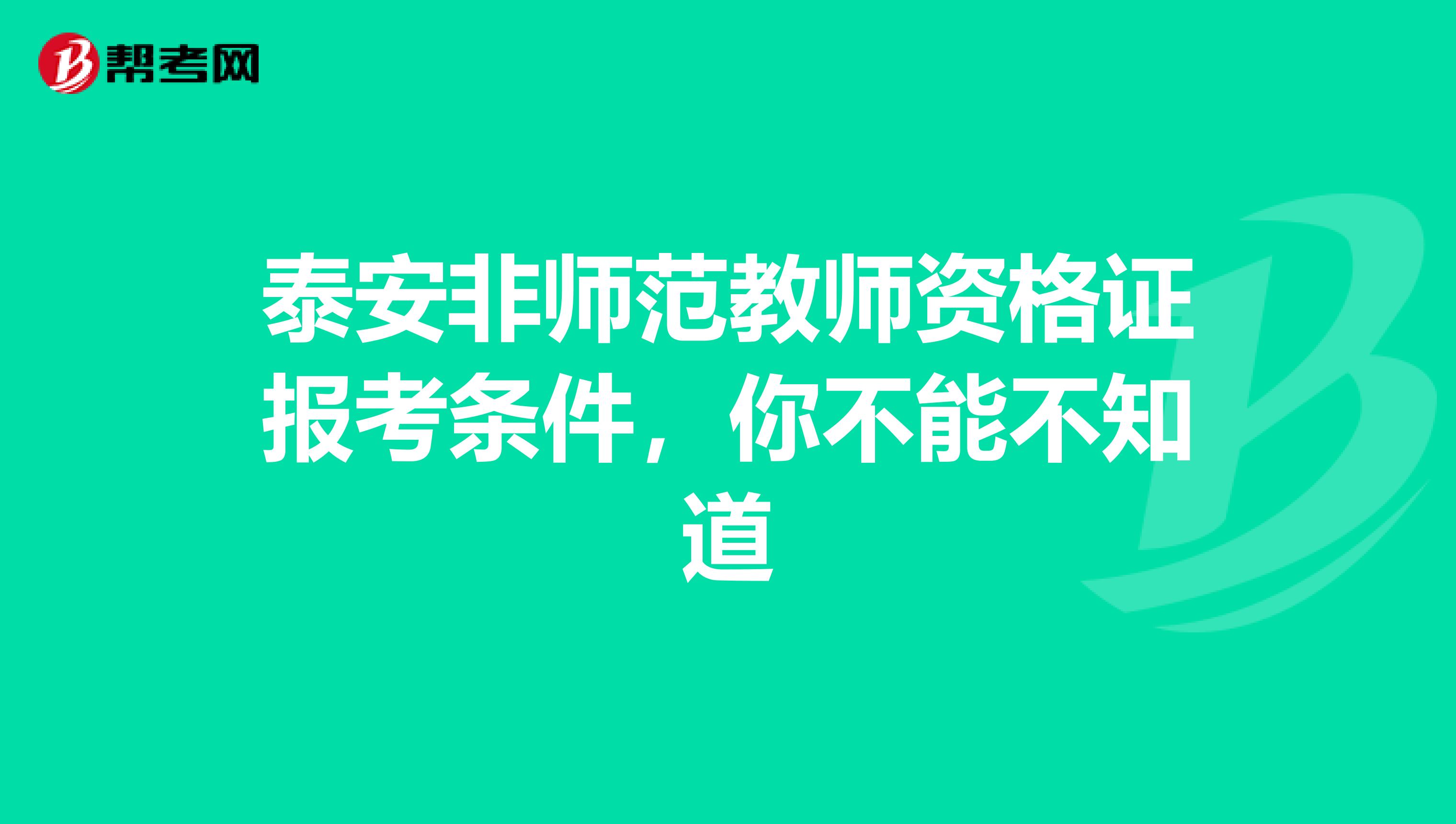 泰安非师范教师资格证报考条件，你不能不知道