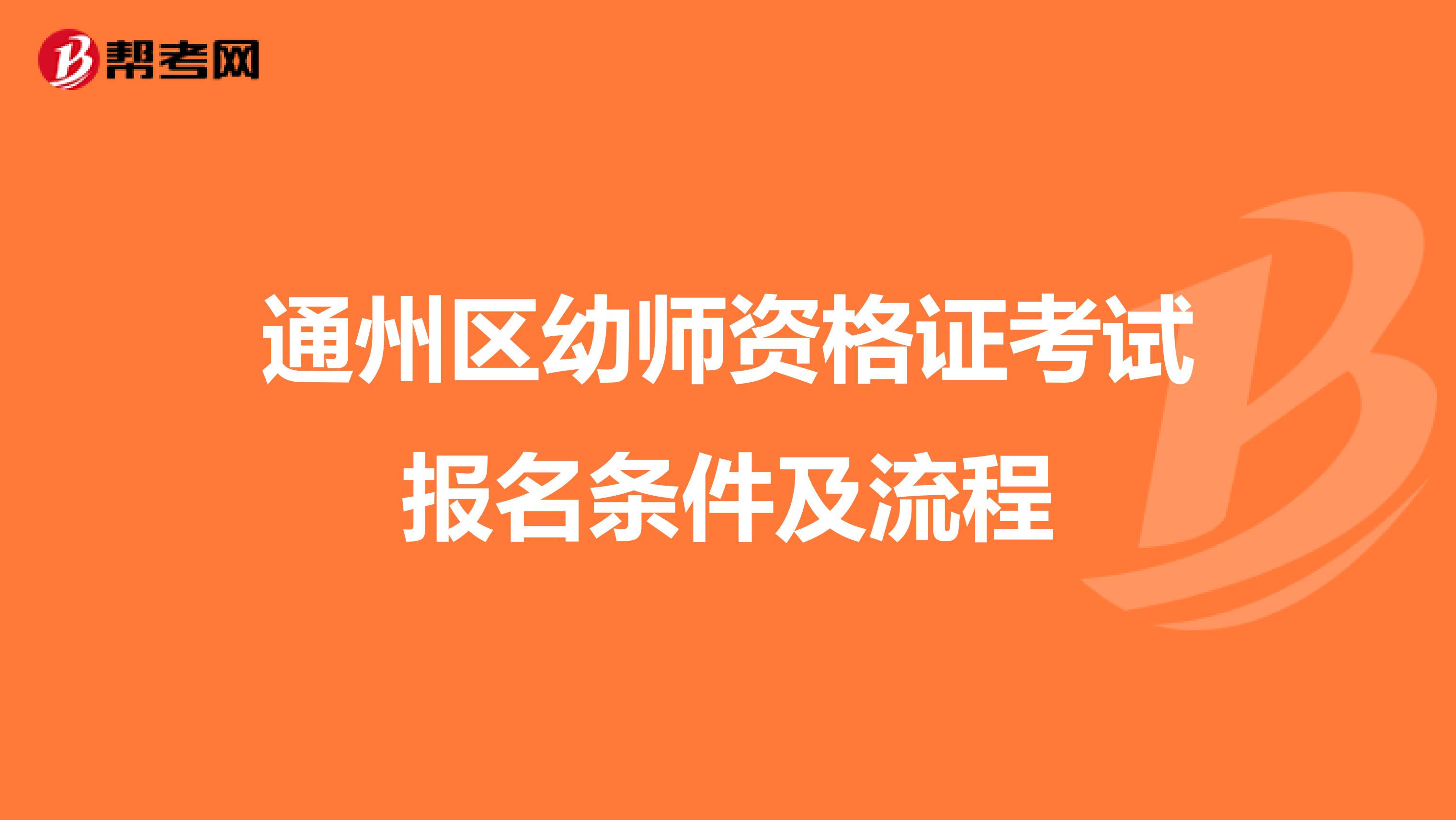 通州区幼师资格证考试报名条件及流程