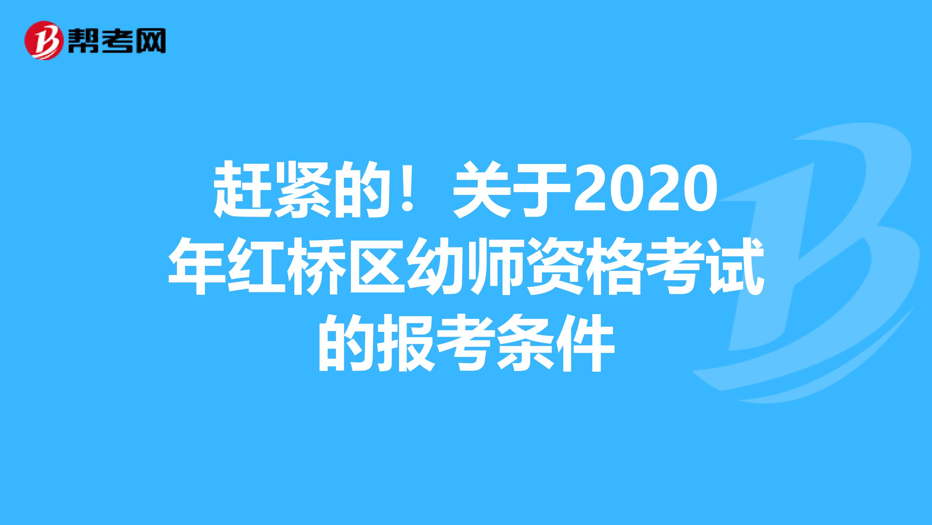 赶紧的！关于2020年红桥区幼师资格考试的报考条件