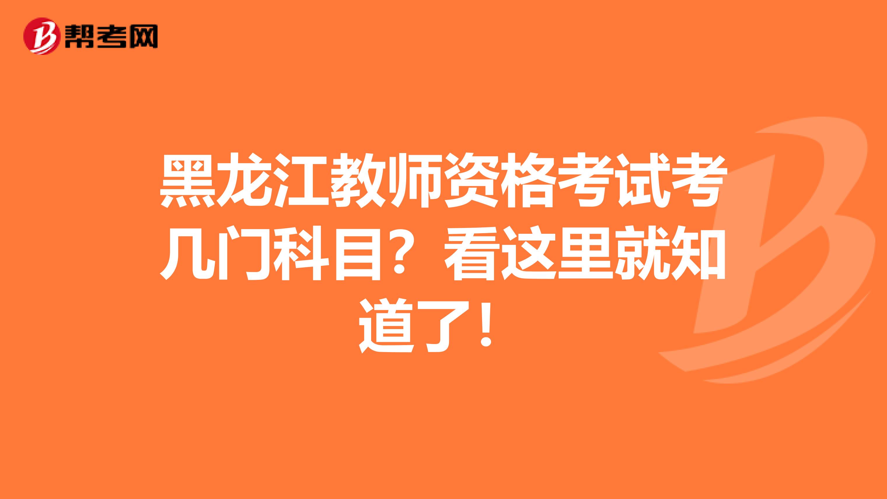 黑龙江教师资格考试考几门科目？看这里就知道了！