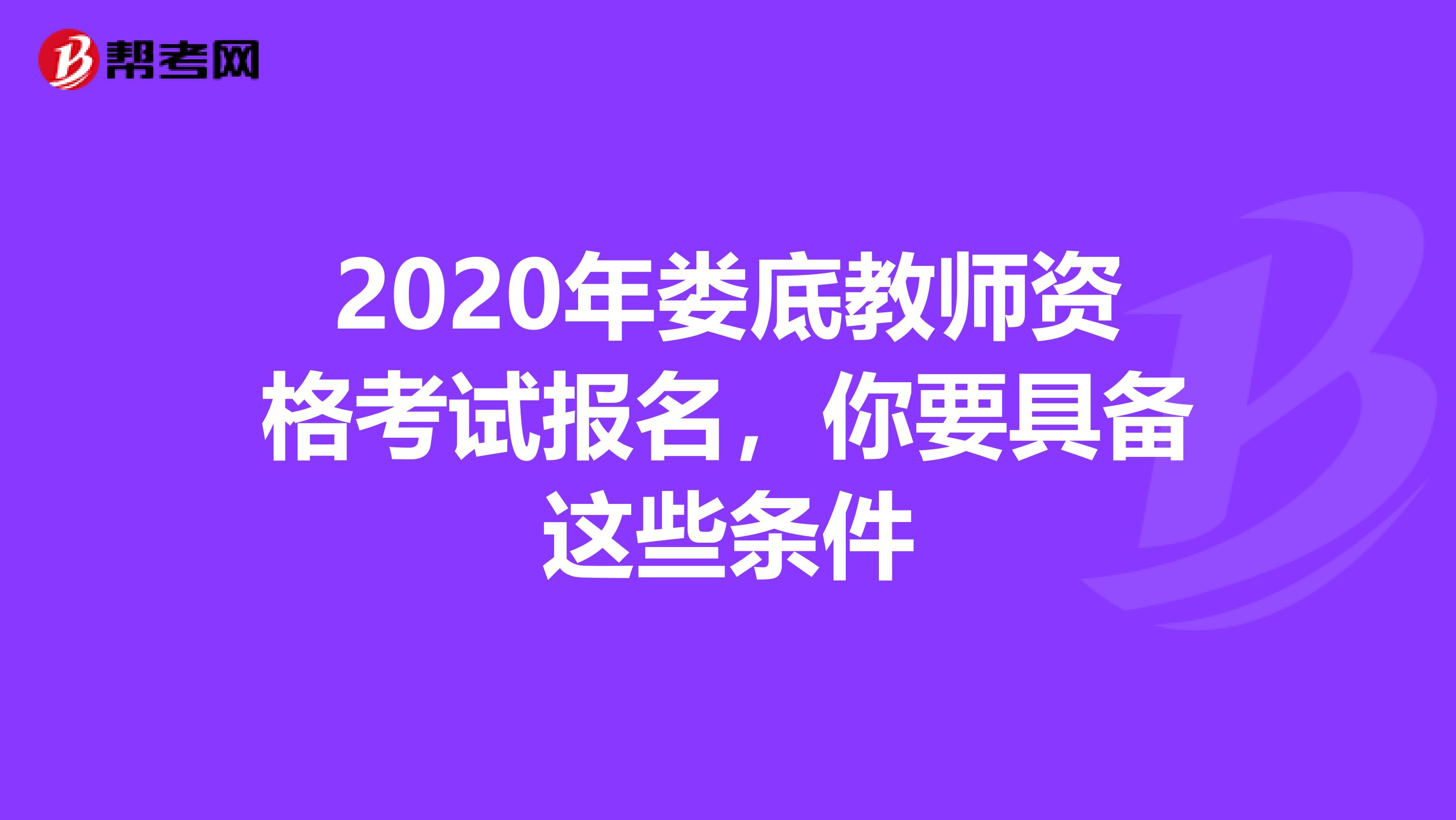 2020年娄底教师资格考试报名，你要具备这些条件