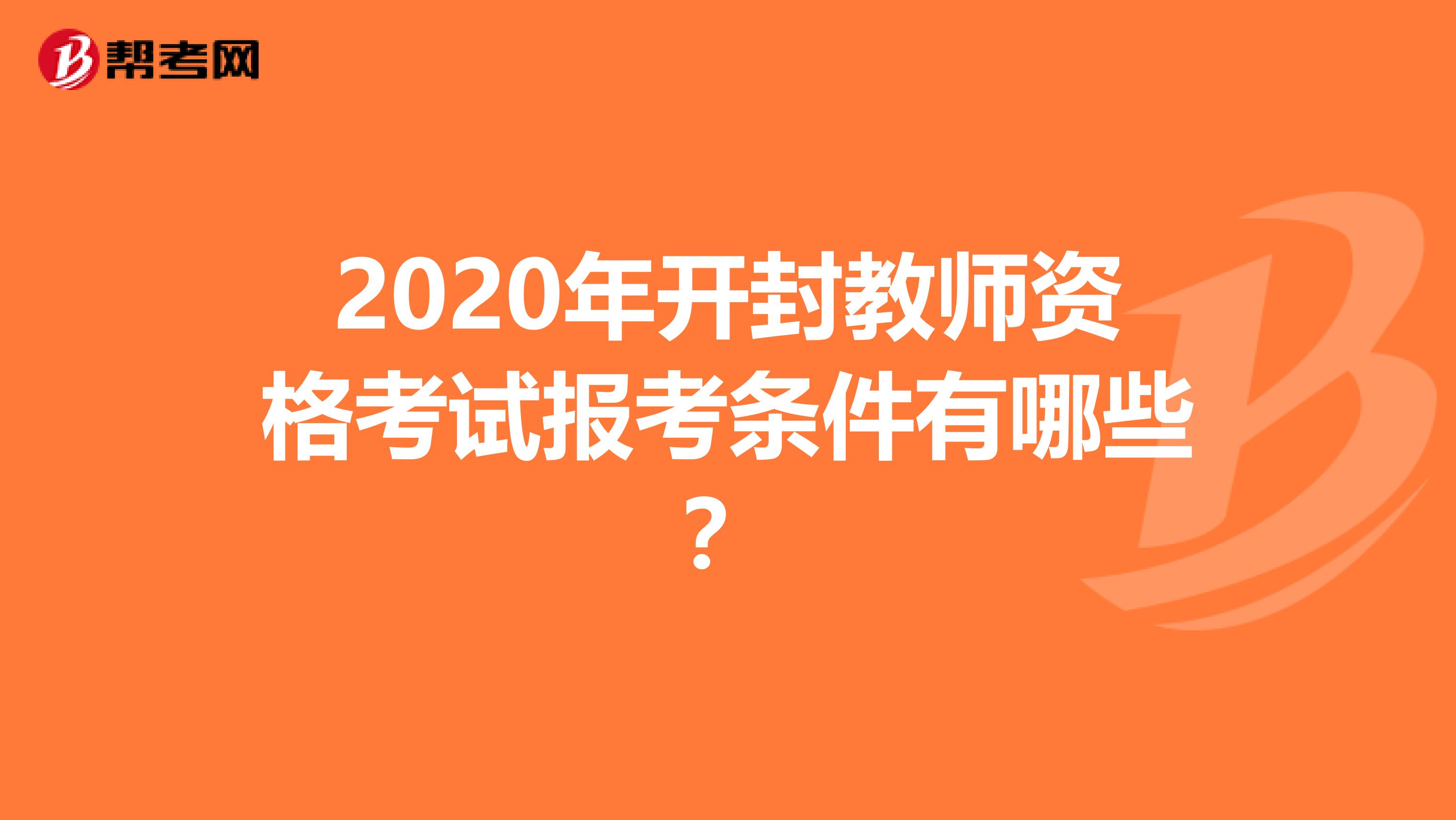 2020年开封教师资格考试报考条件有哪些？