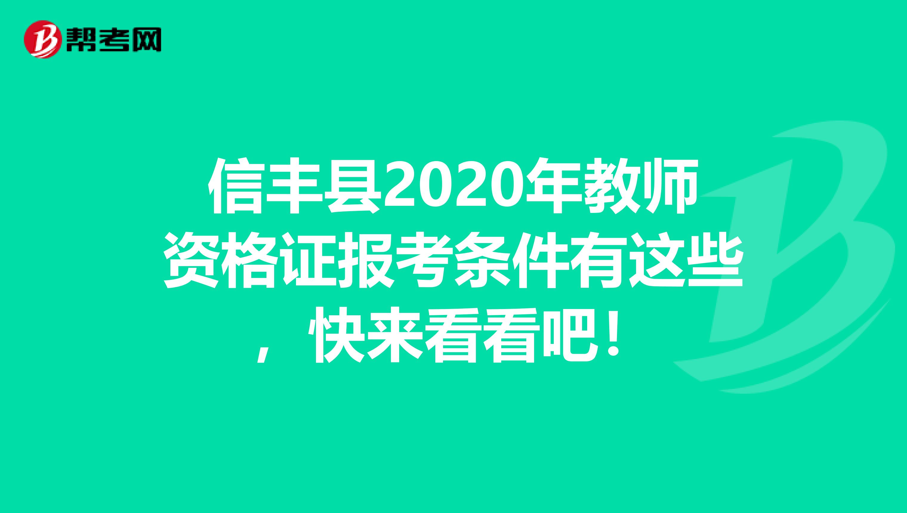 信丰县2020年教师资格证报考条件有这些，快来看看吧！