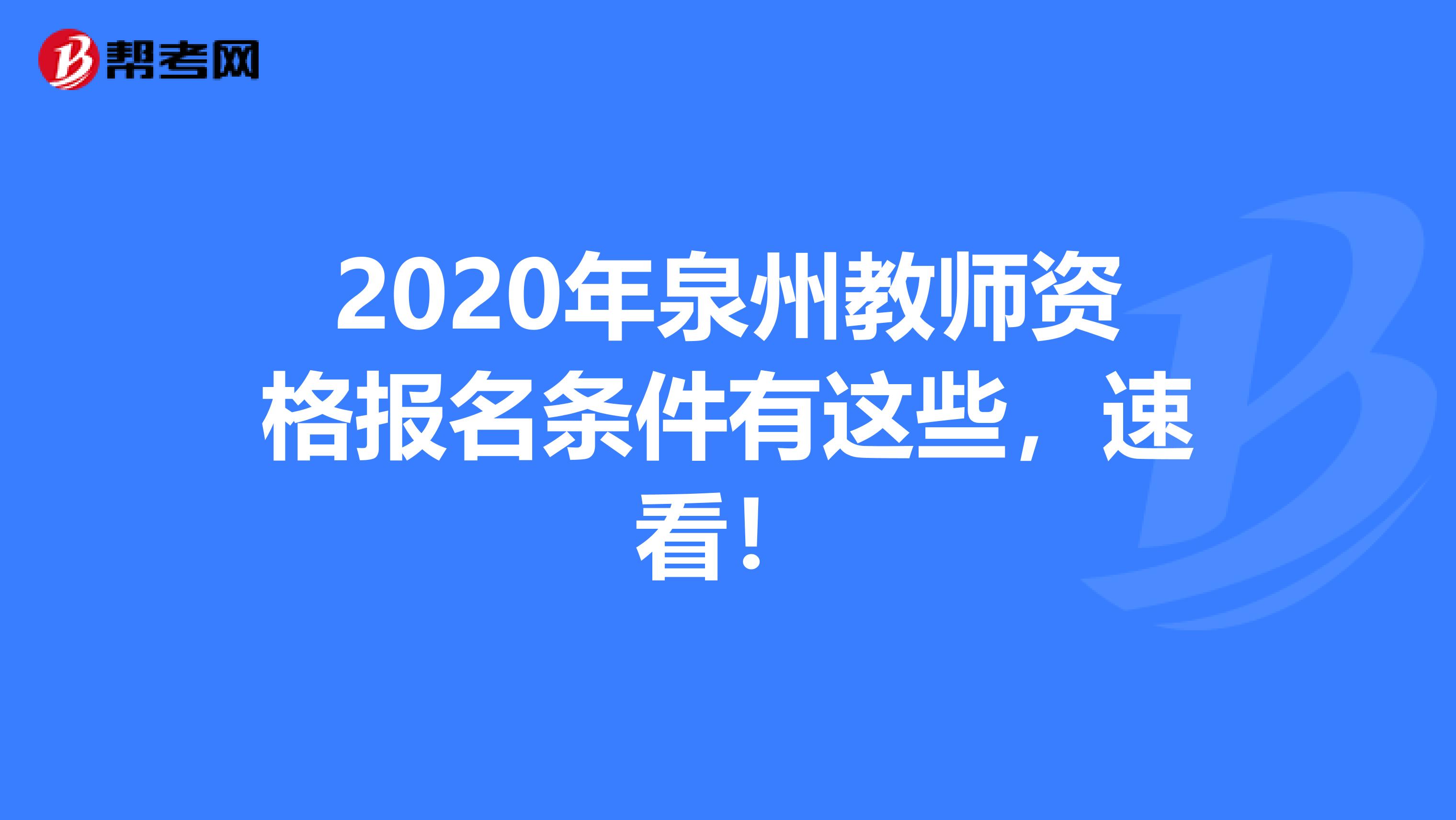 2020年泉州教师资格报名条件有这些，速看！