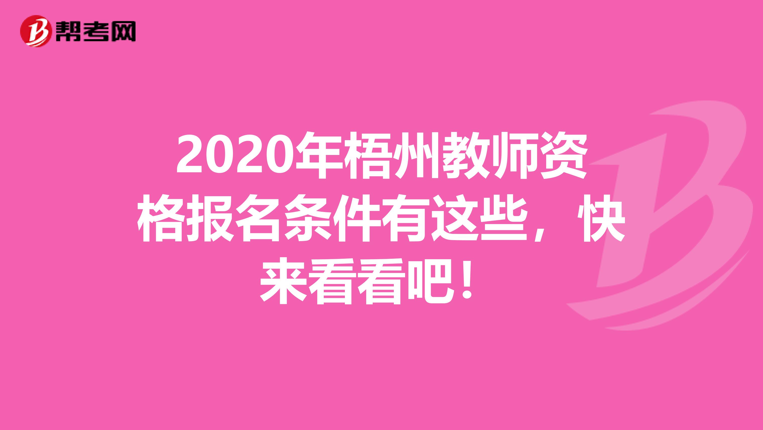 2020年梧州教师资格报名条件有这些，快来看看吧！