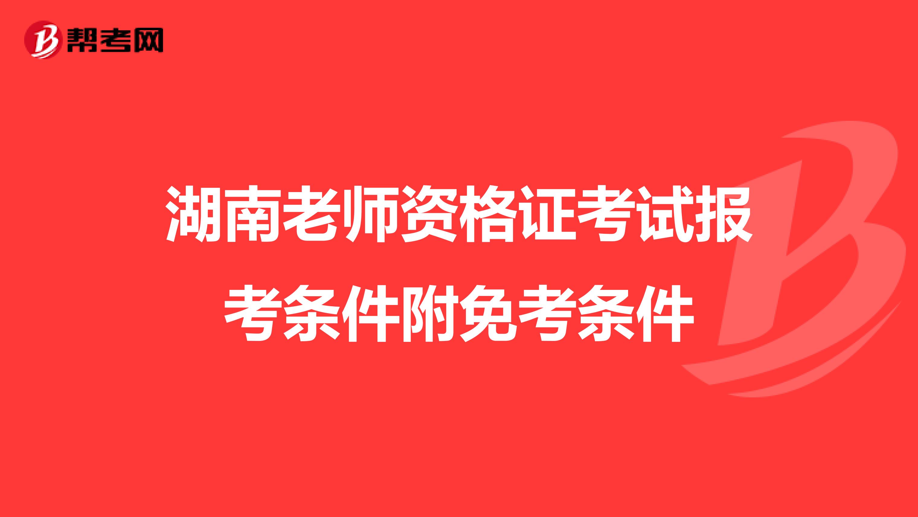湖南老师资格证考试报考条件附免考条件