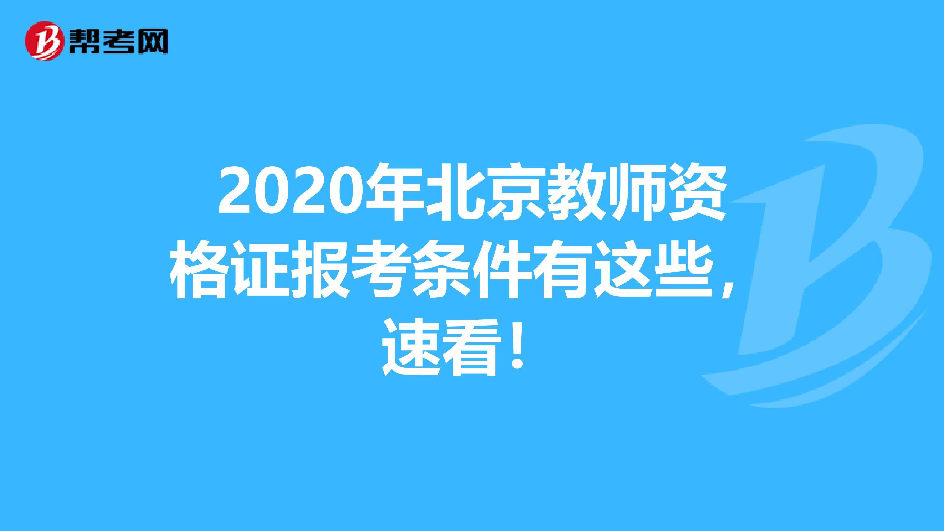 2020年北京教师资格证报考条件有这些，速看！