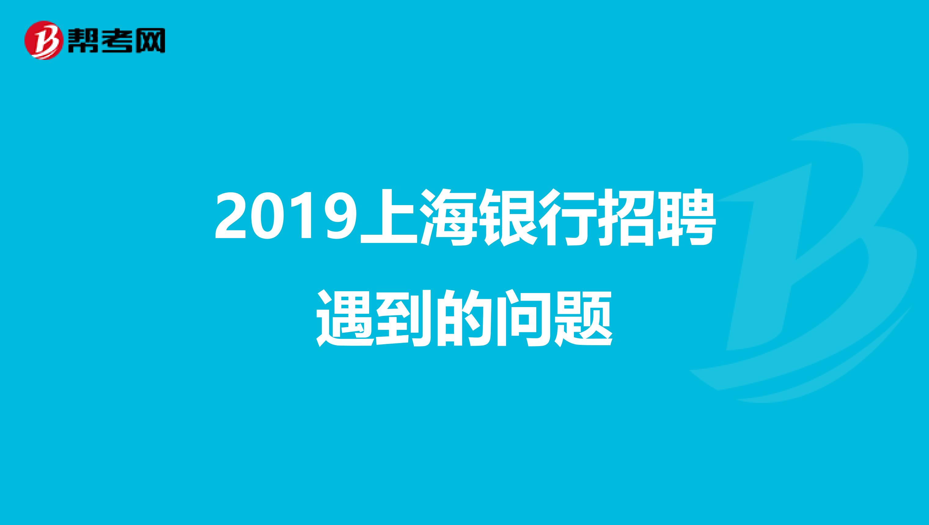 2019上海银行招聘遇到的问题