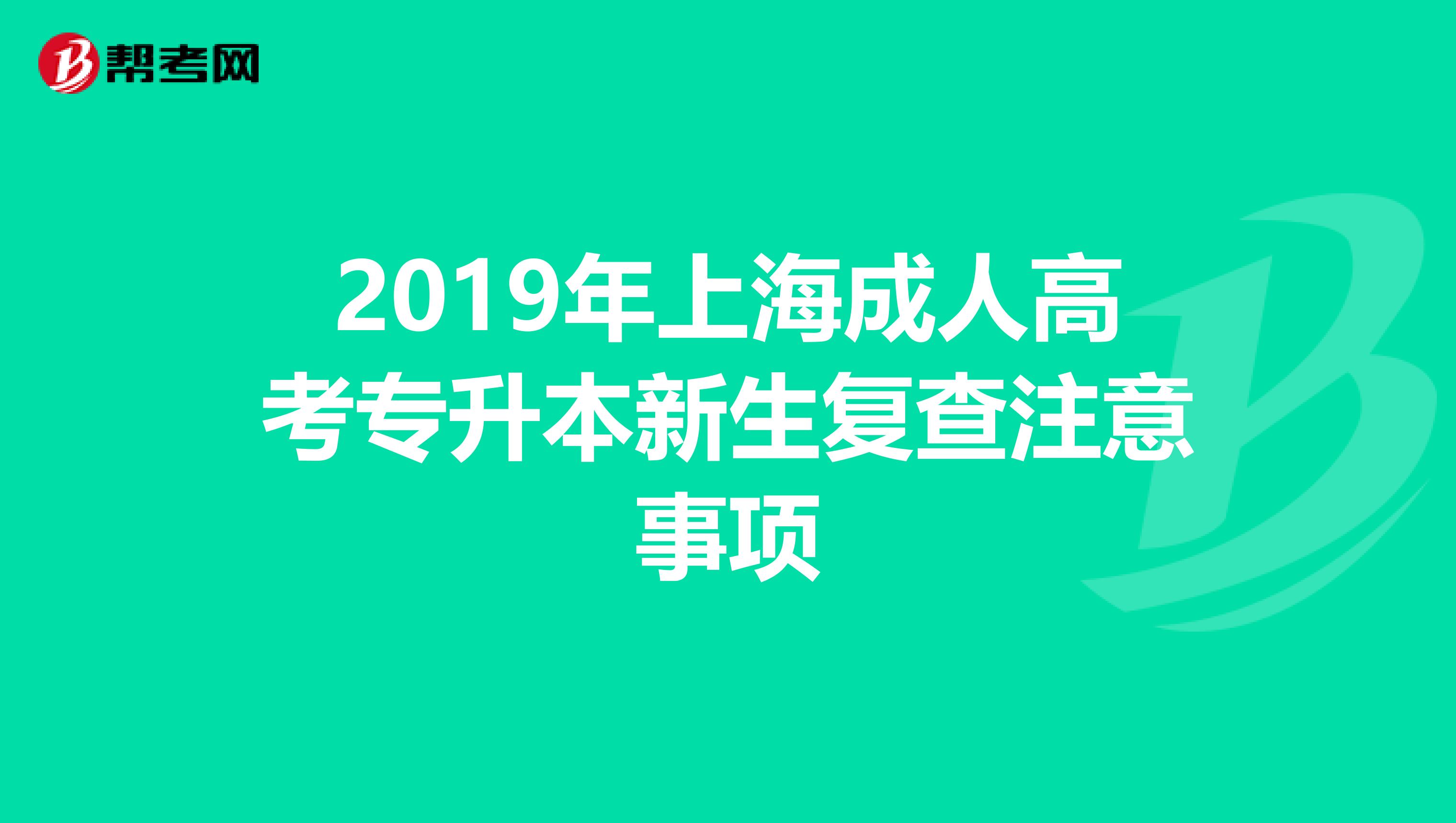 2019年上海成人高考专升本新生复查注意事项