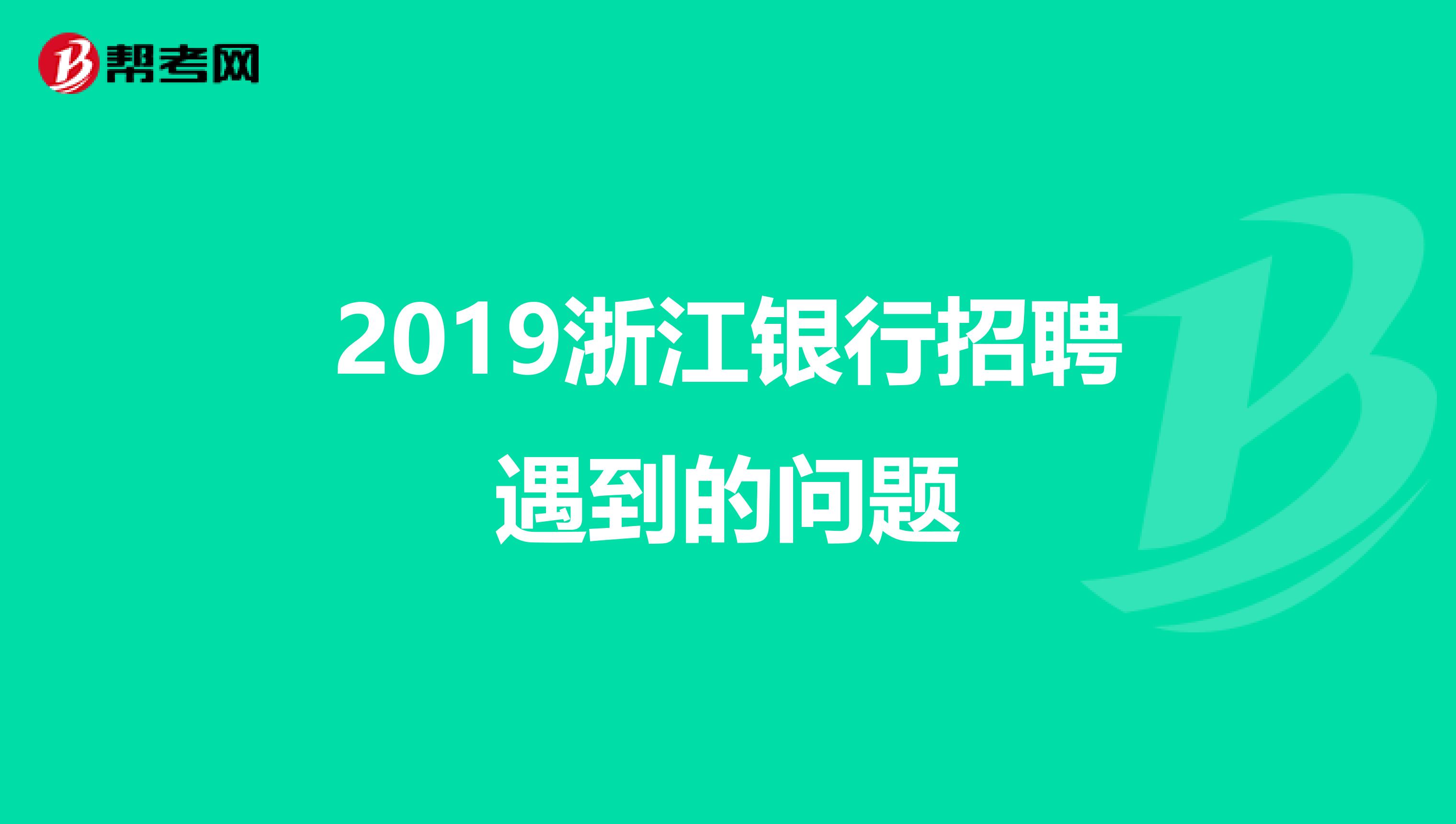 2019浙江银行招聘遇到的问题