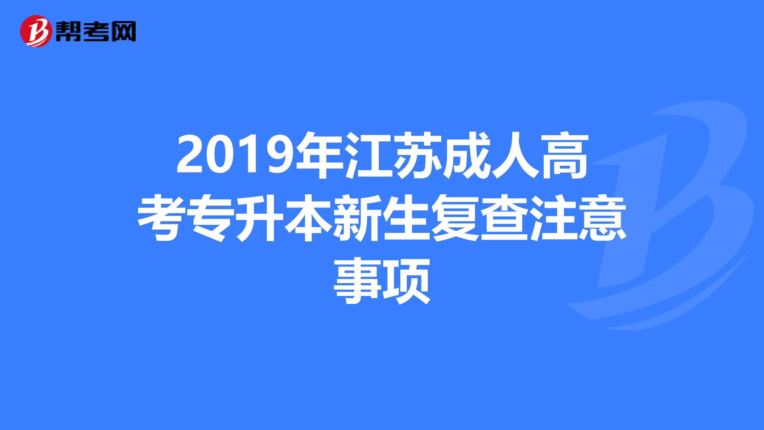 2019年江苏成人高考专升本新生复查注意事项