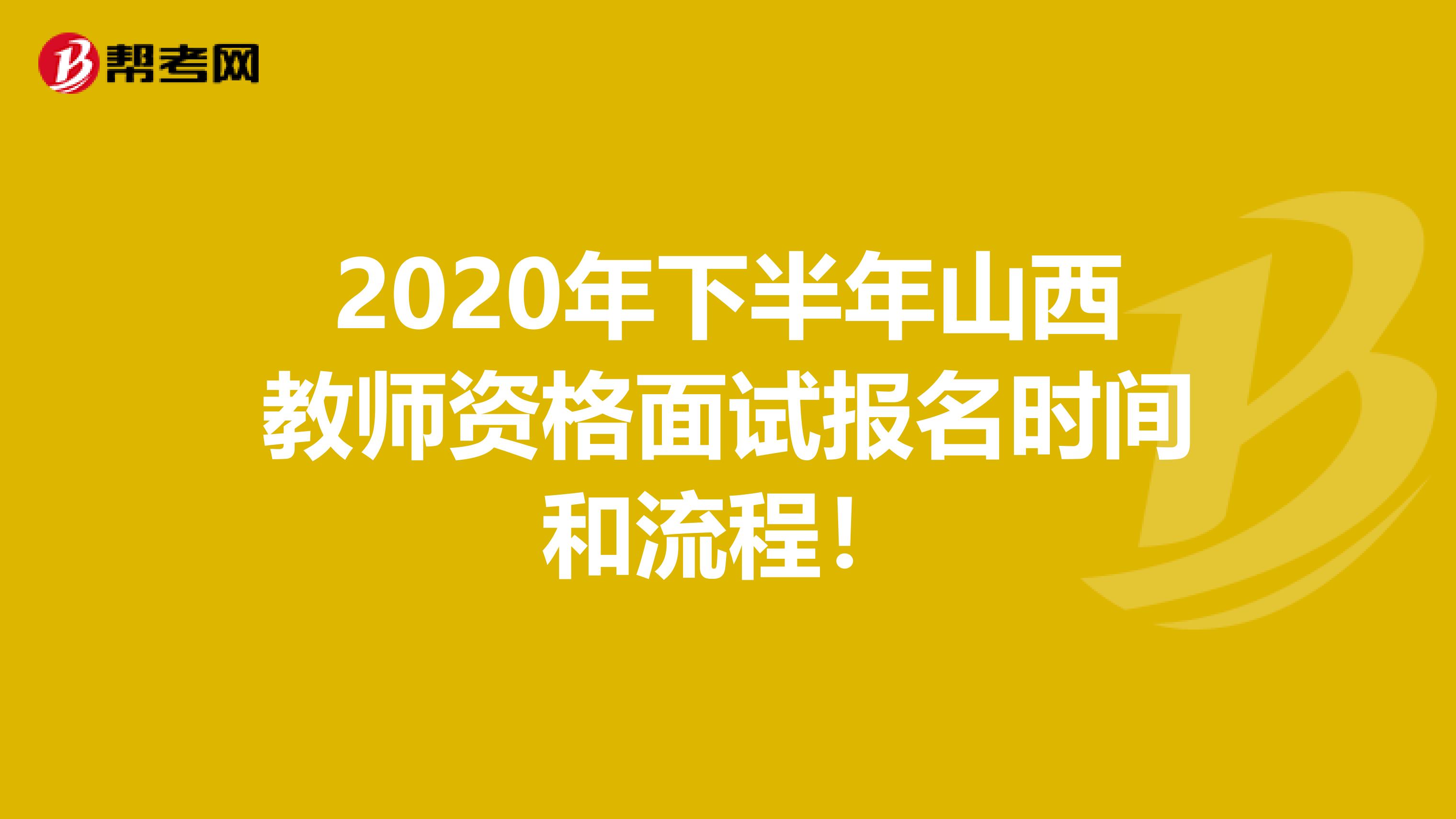 2020年下半年山西教师资格面试报名时间和流程！