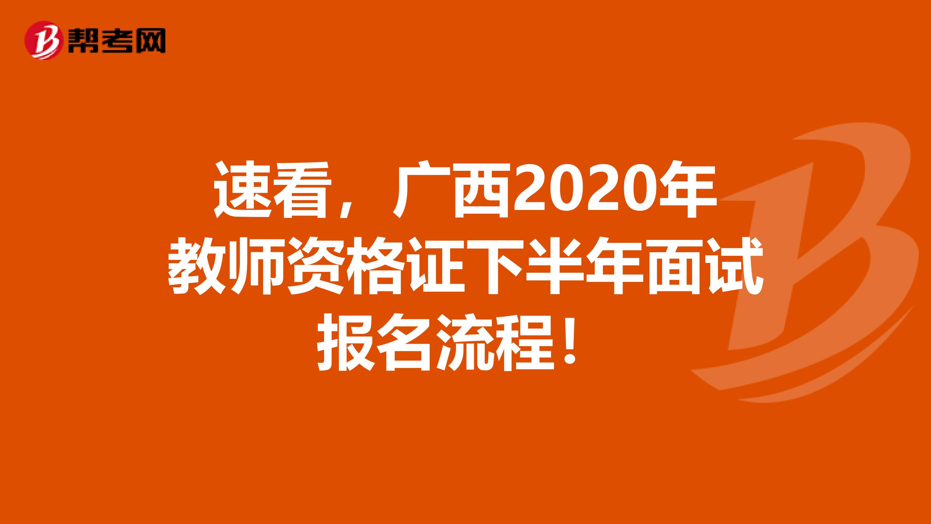 速看，广西2020年教师资格证下半年面试报名流程！