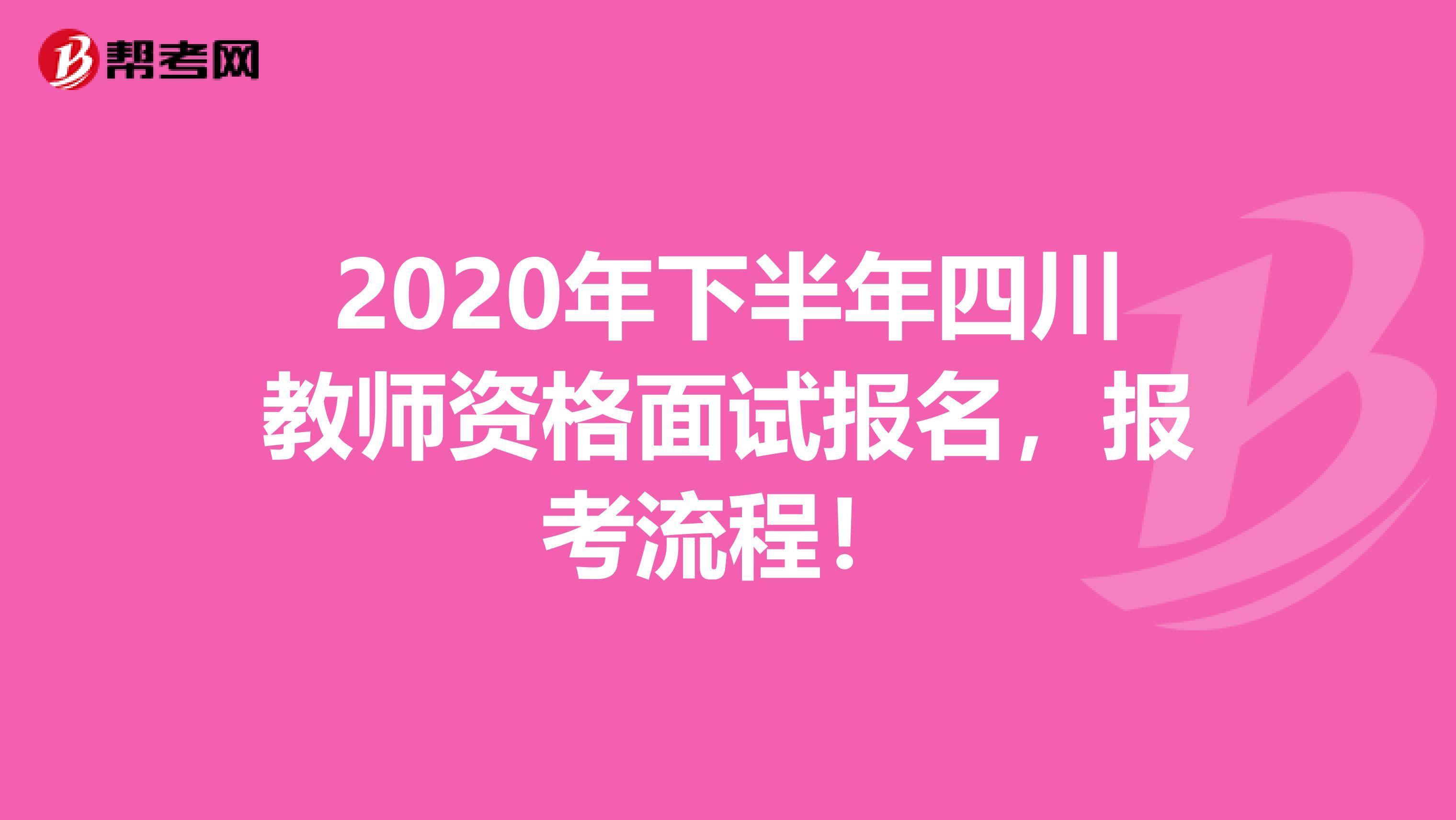 2020年下半年四川教师资格面试报名，报考流程！