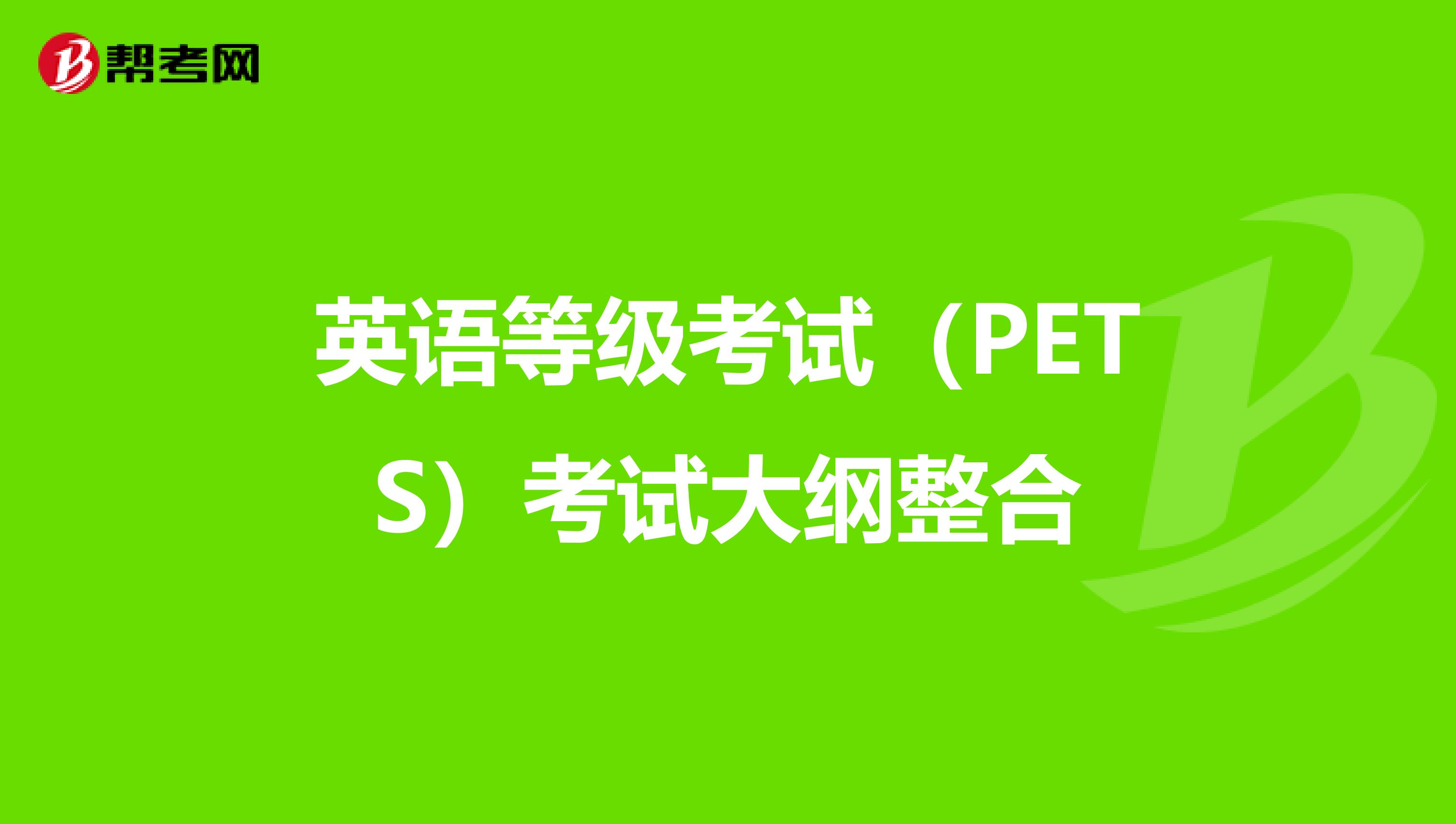 英语等级考试（PETS）考试大纲整合