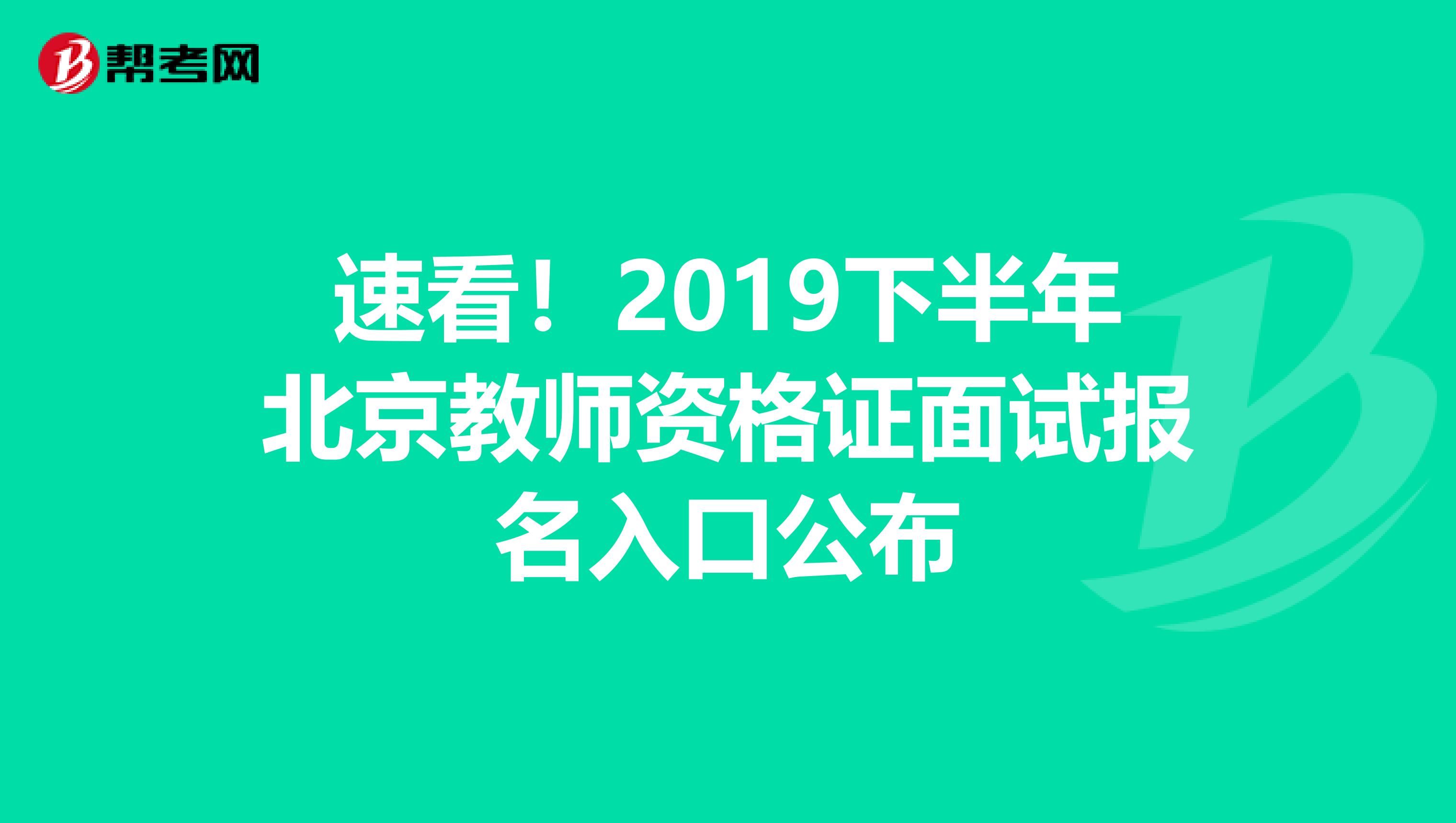 速看！2019下半年北京教师资格证面试报名入口公布