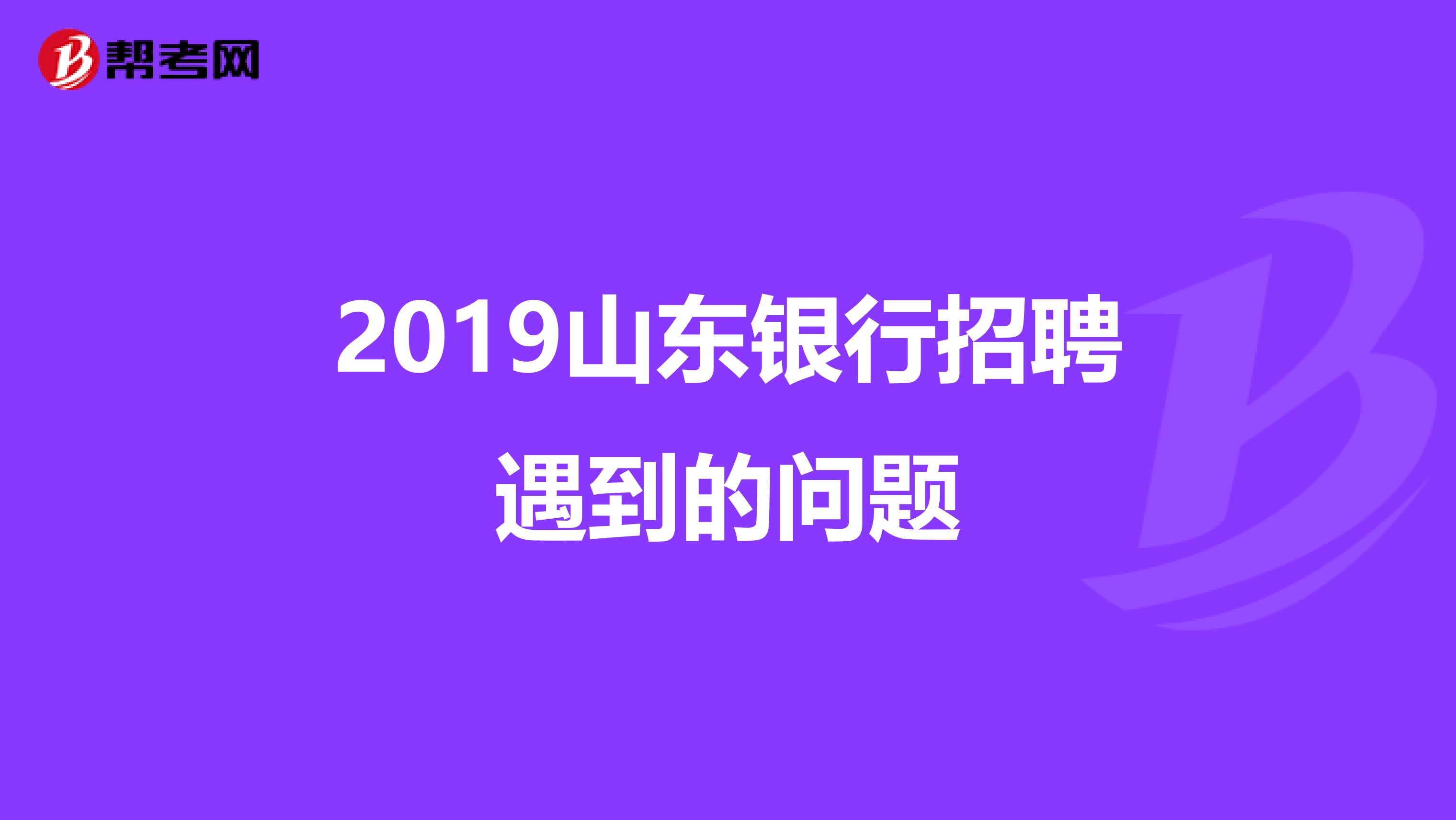 2019山东银行招聘遇到的问题