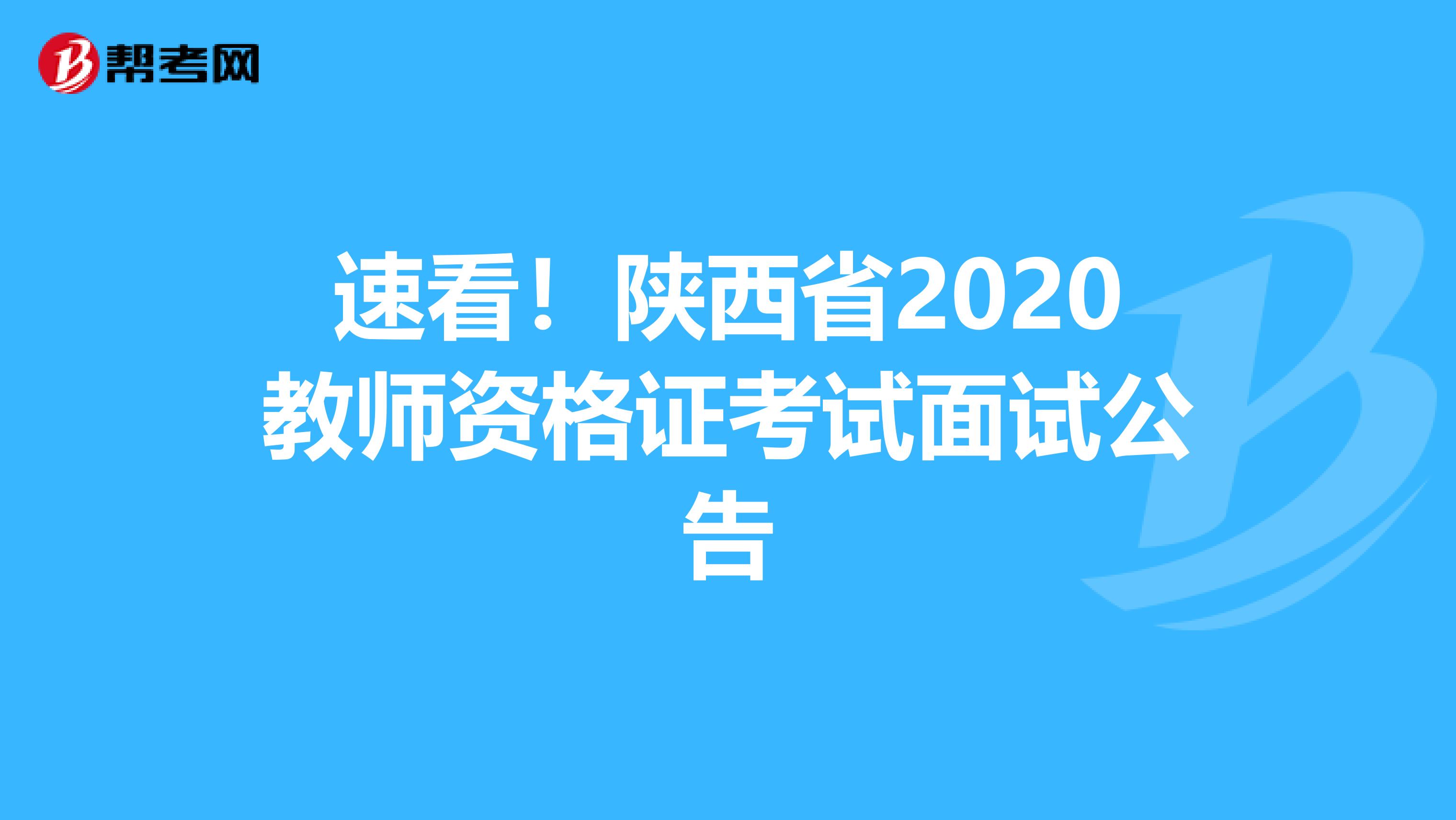 速看！陕西省2020教师资格证考试面试公告