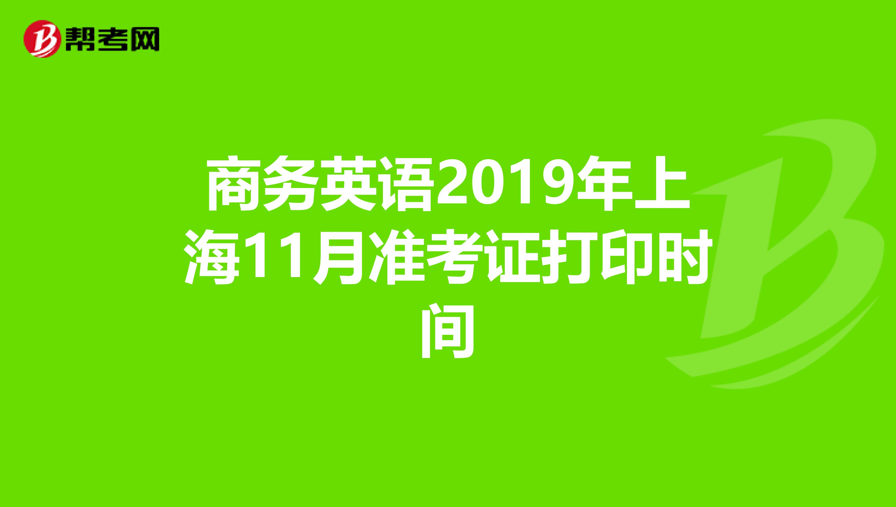 商务英语2019年上海11月准考证打印时间