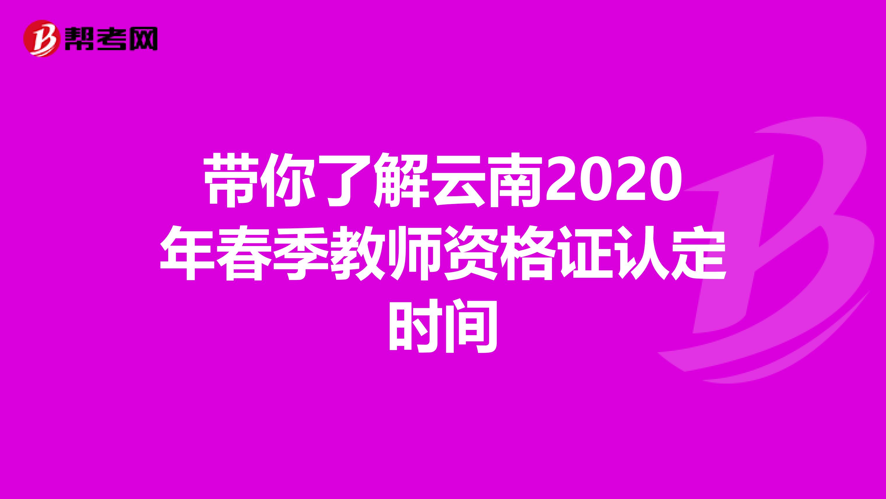 带你了解云南2020年春季教师资格证认定时间