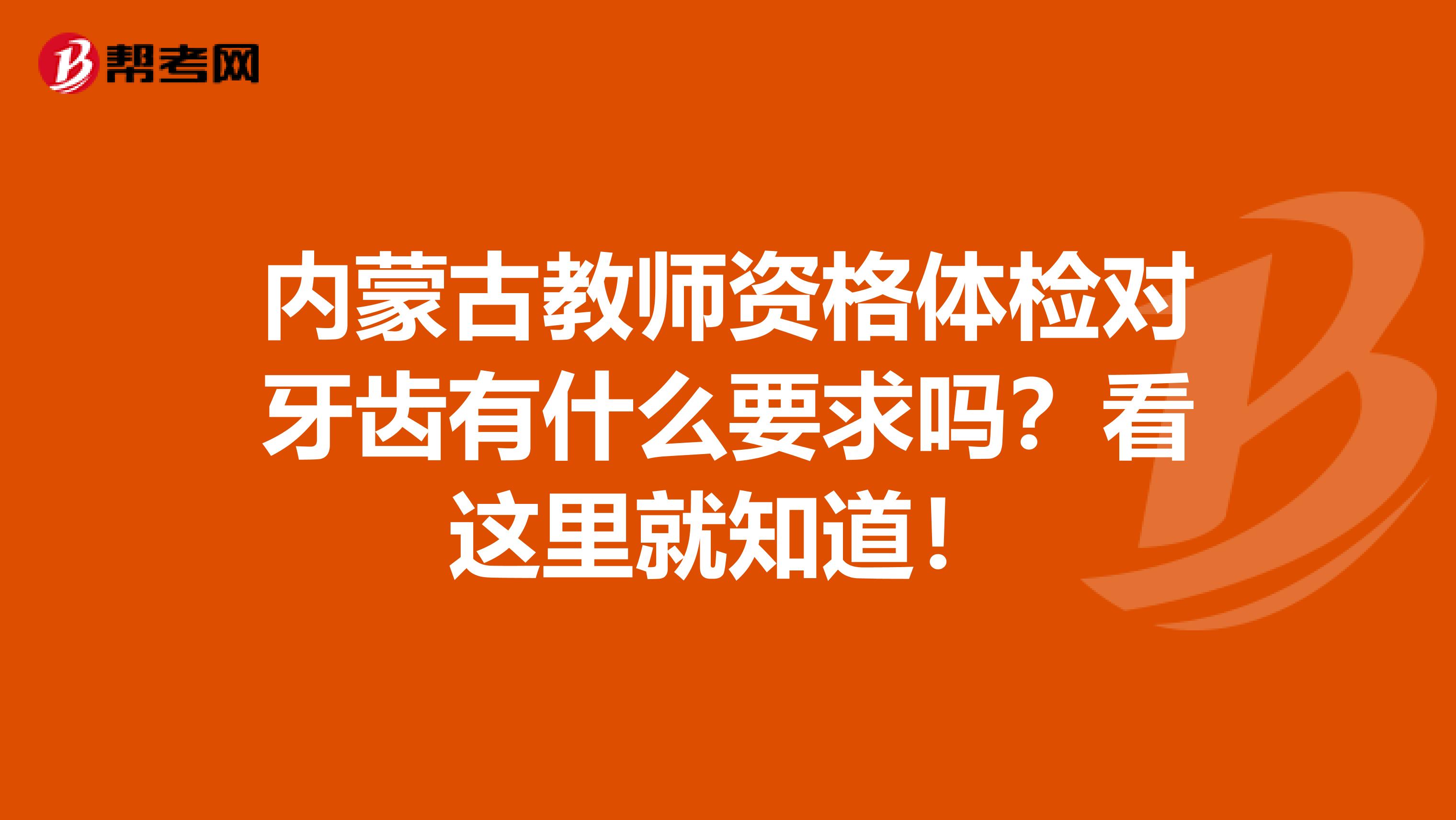内蒙古教师资格体检对牙齿有什么要求吗？看这里就知道！