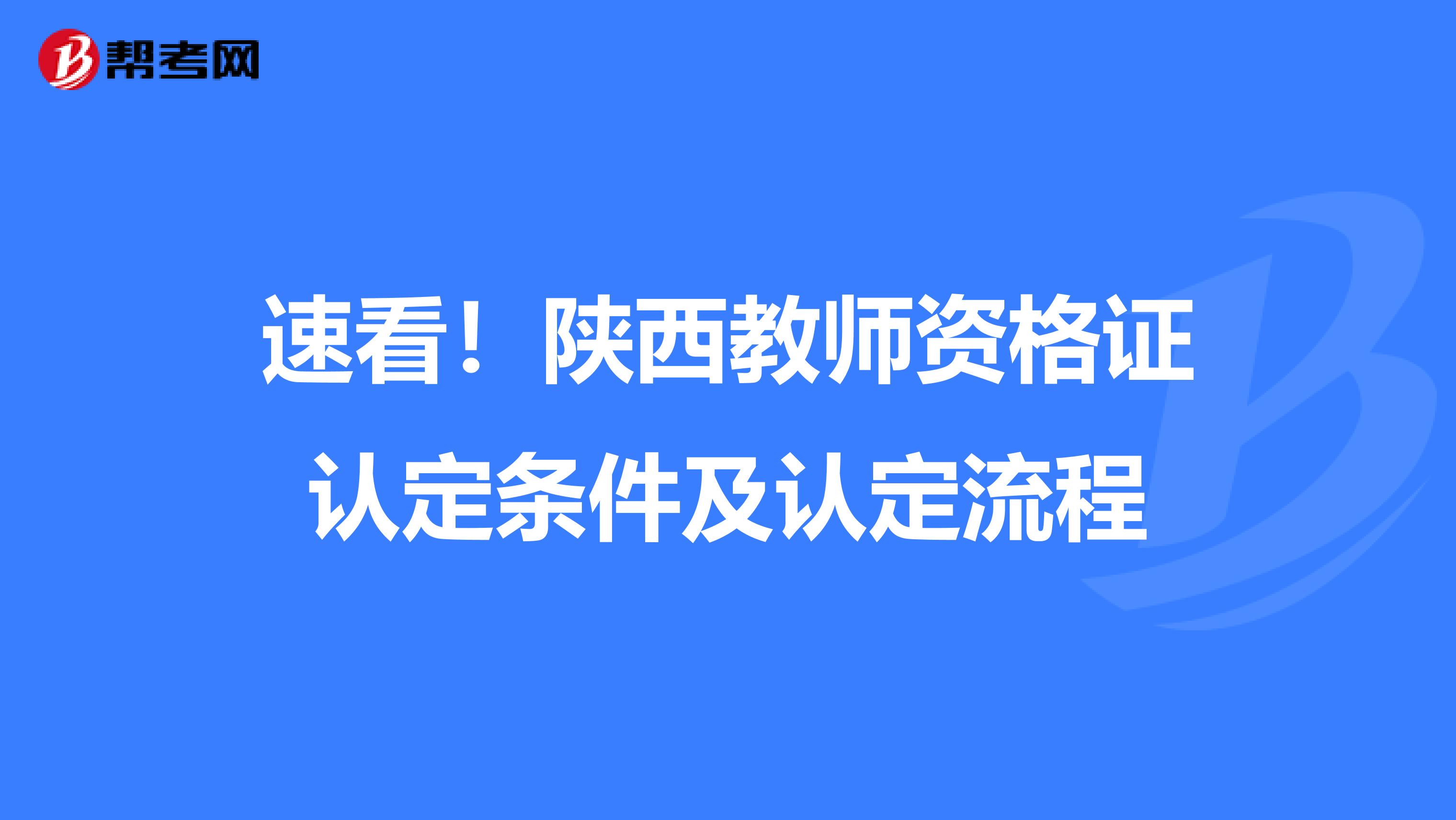 速看！陕西教师资格证认定条件及认定流程