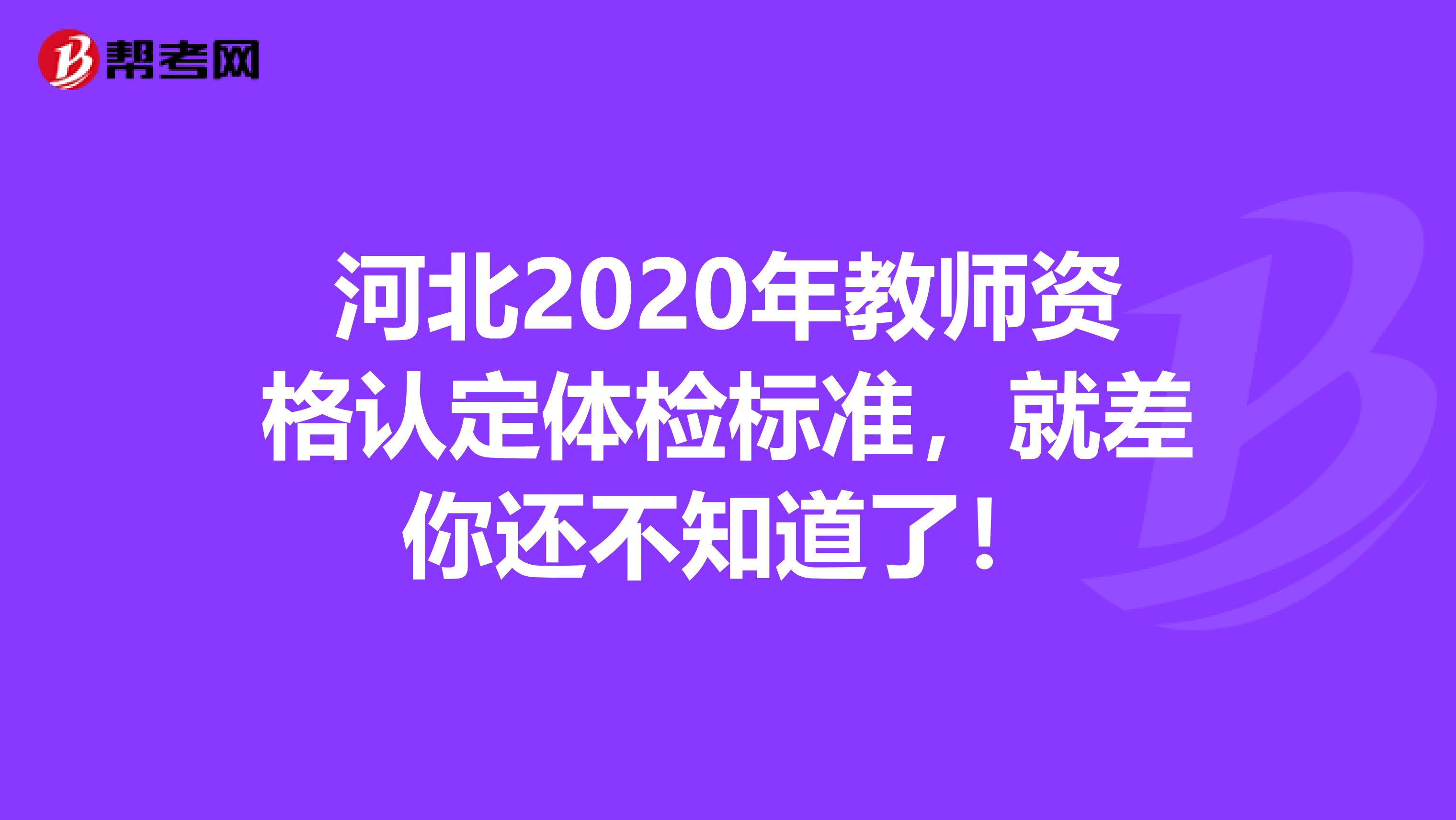 河北2020年教师资格认定体检标准，就差你还不知道了！