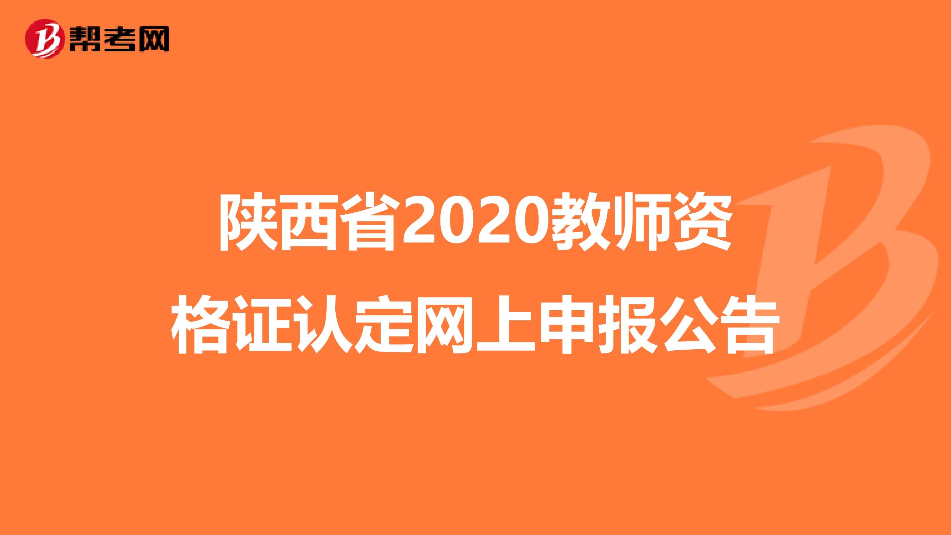 陕西省2020教师资格证认定网上申报公告