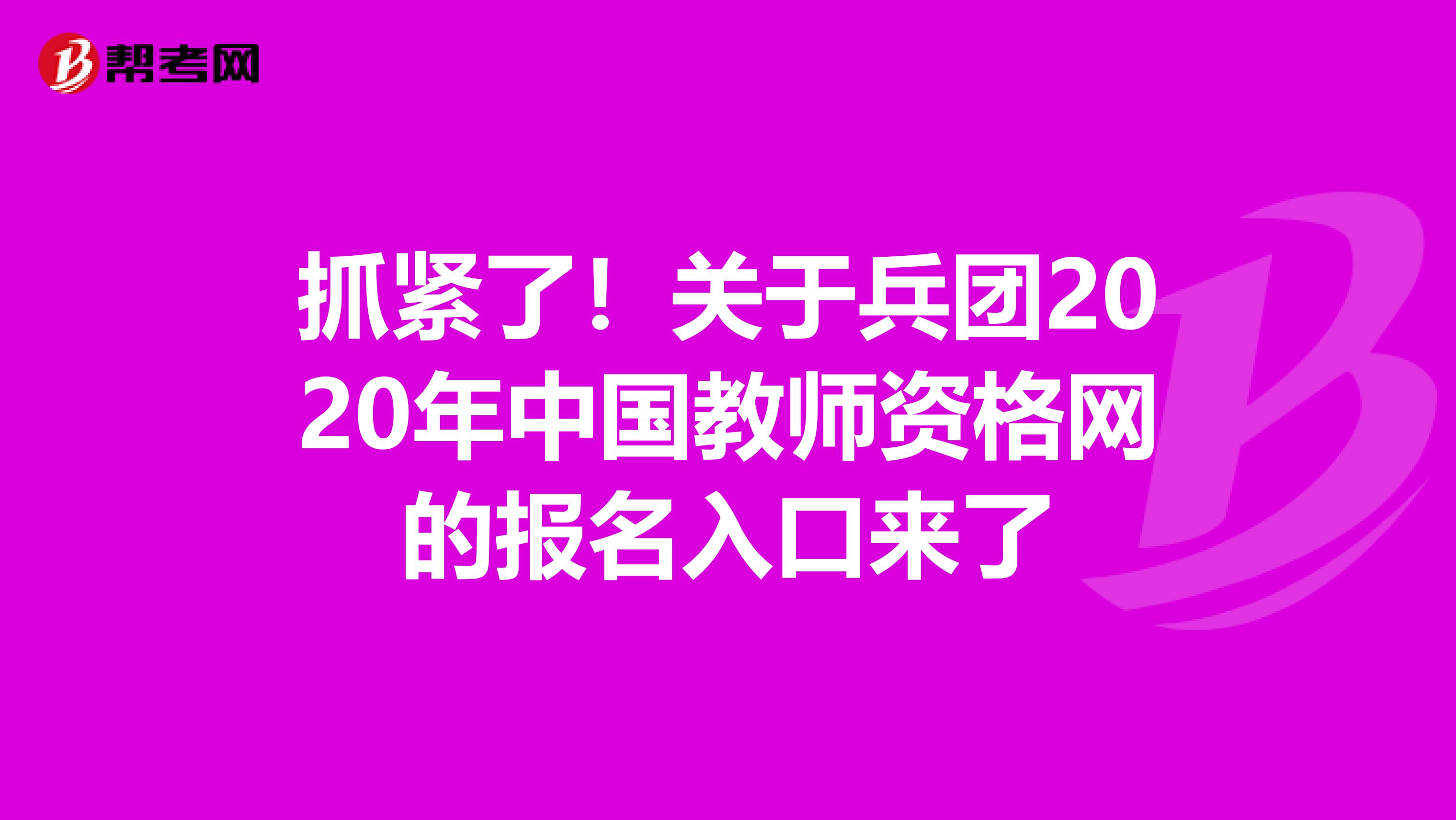 抓紧了！关于兵团2020年中国教师资格网的报名入口来了