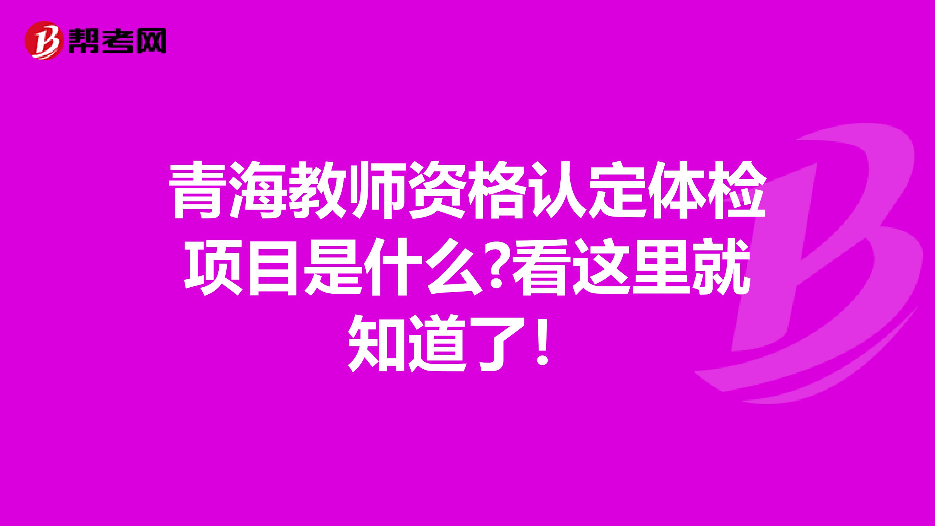 青海教师资格认定体检项目是什么?看这里就知道了！