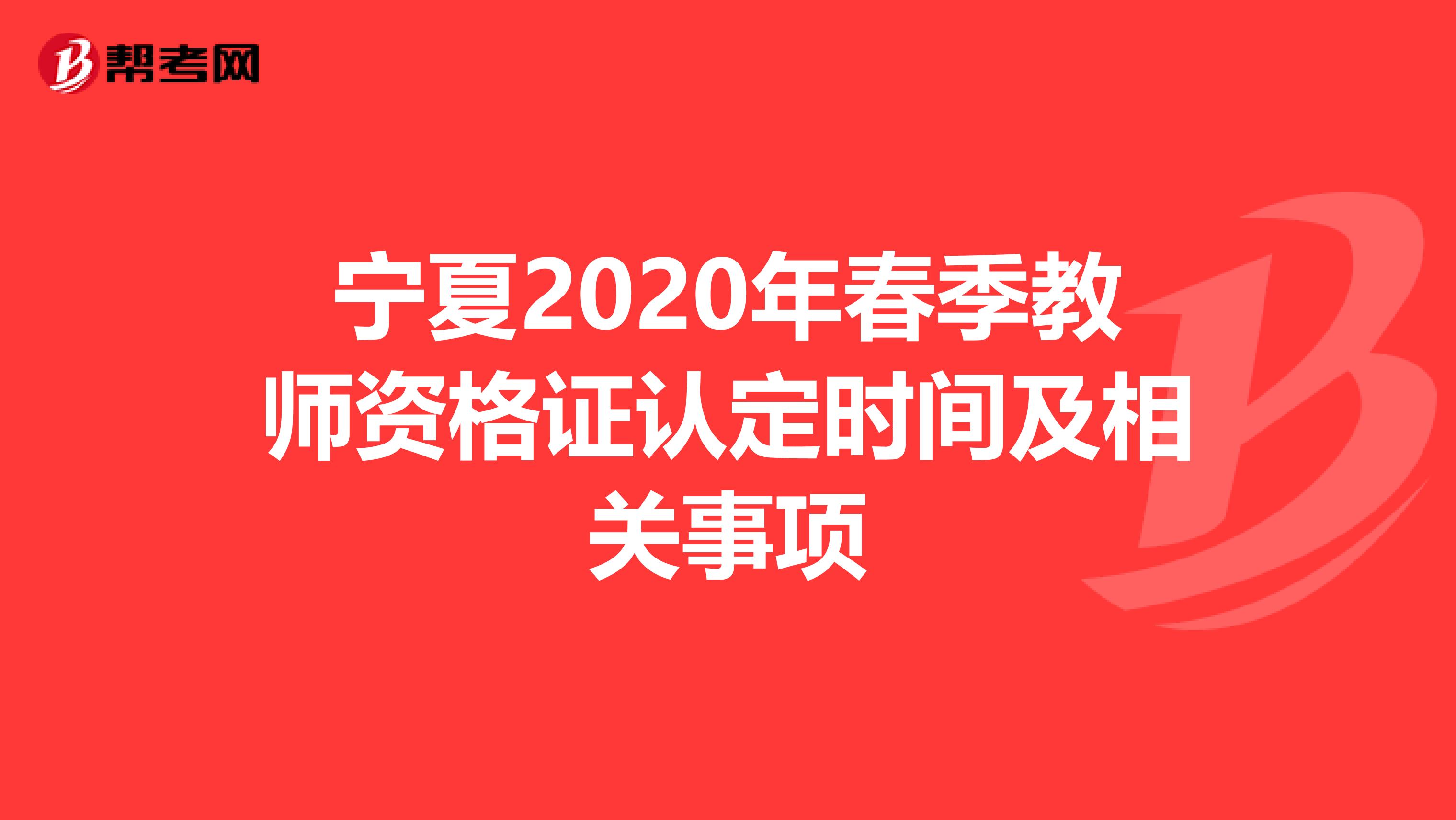 宁夏2020年春季教师资格证认定时间及相关事项