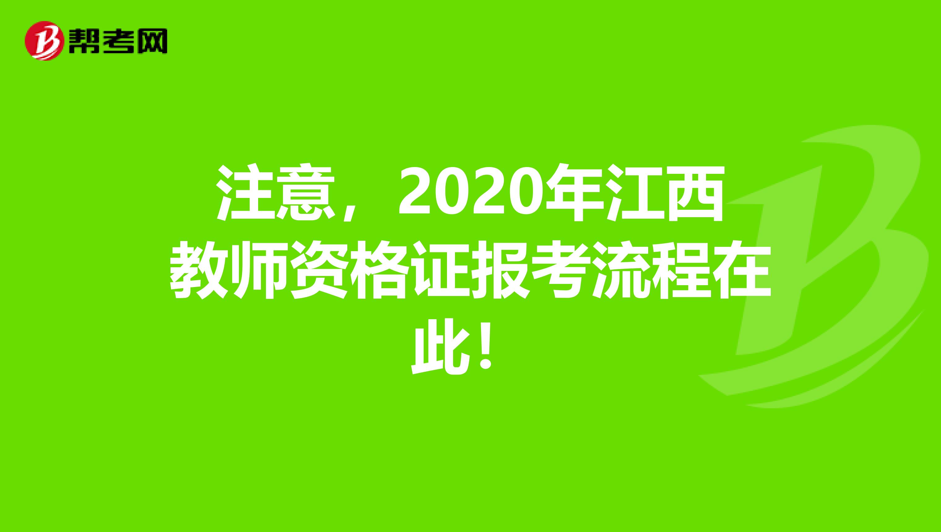 注意，2020年江西教师资格证报考流程在此！