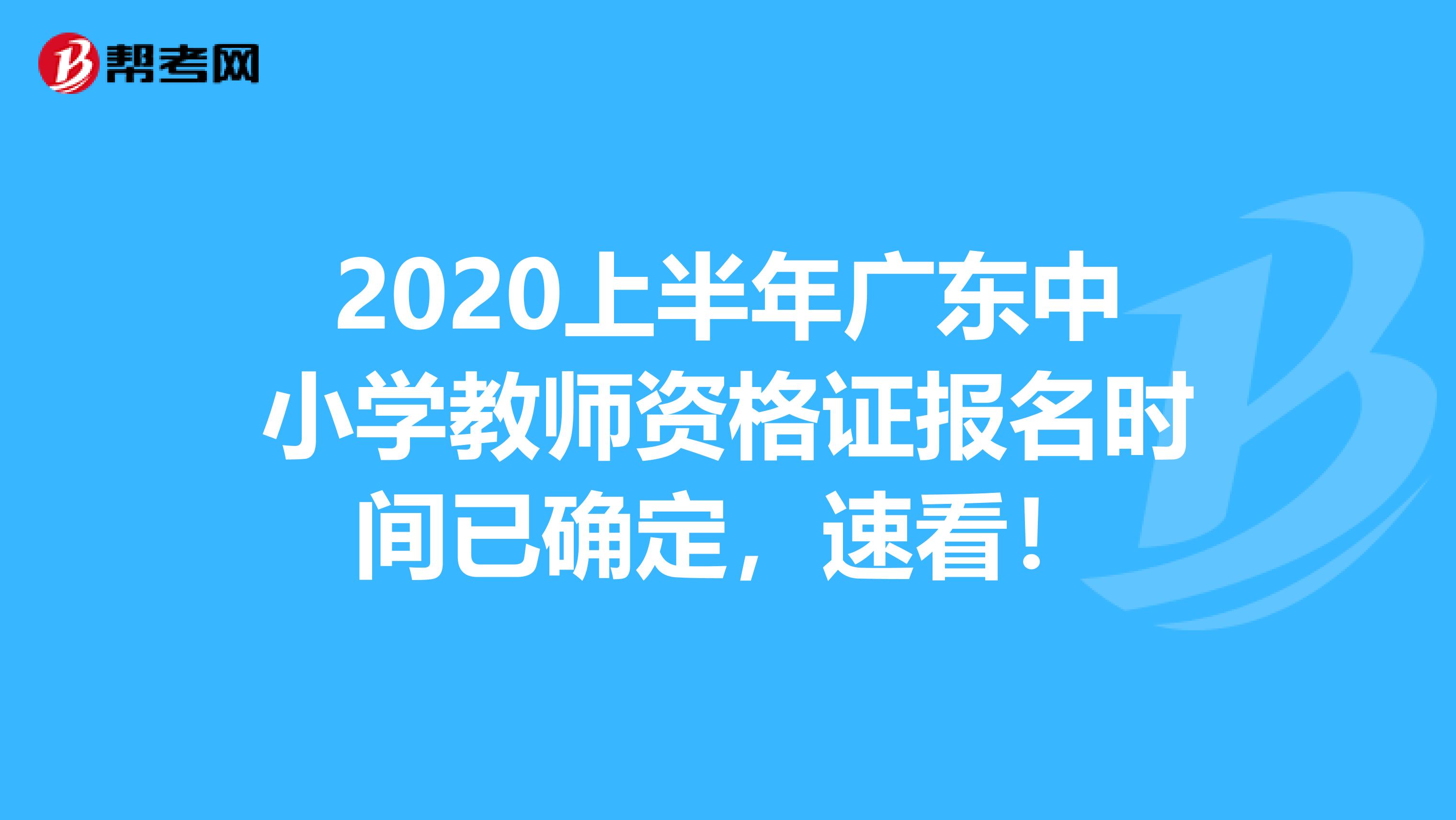 2020上半年广东中小学教师资格证报名时间已确定，速看！