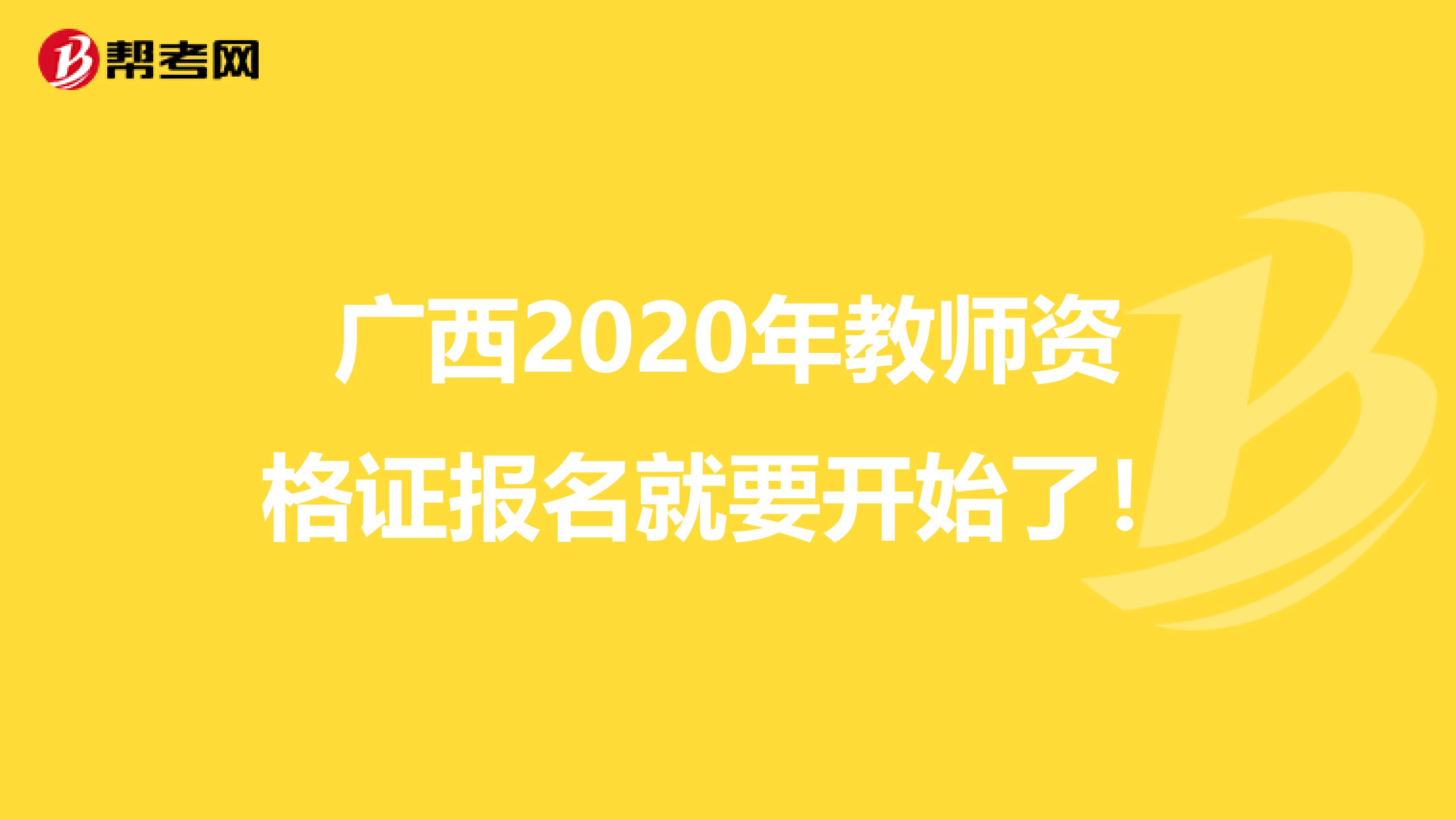 广西2020年教师资格证报名就要开始了！