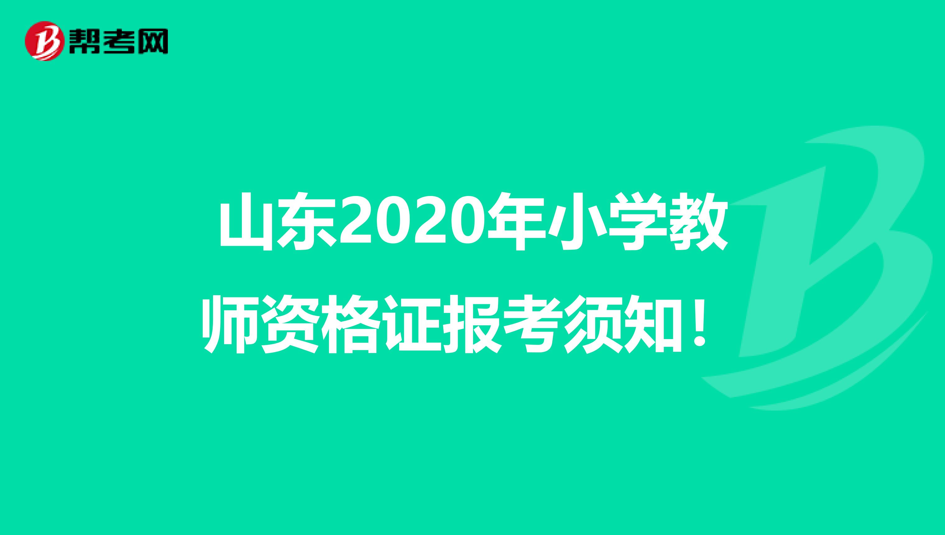 山东2020年小学教师资格证报考须知！