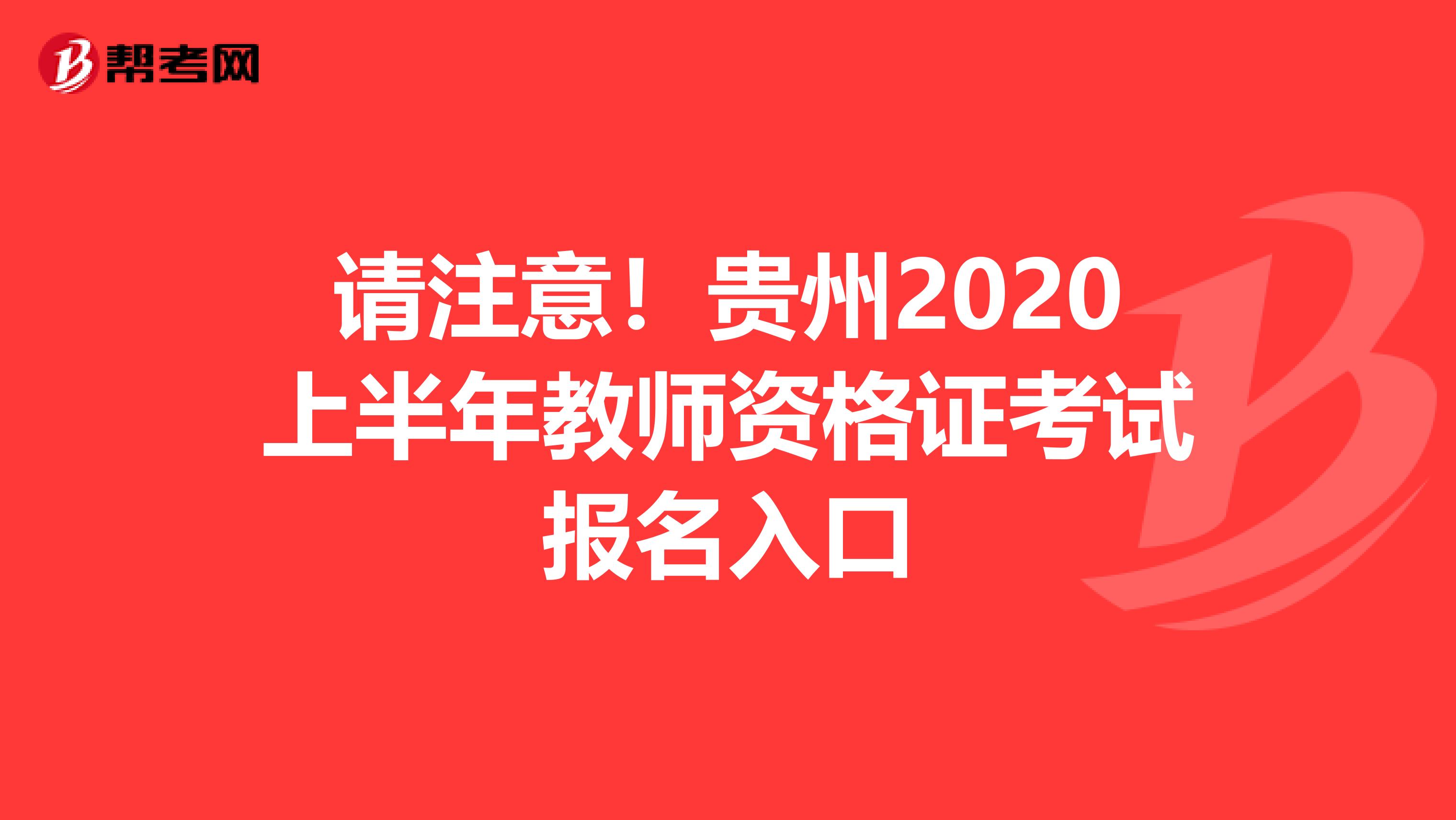 请注意！贵州2020上半年教师资格证考试报名入口