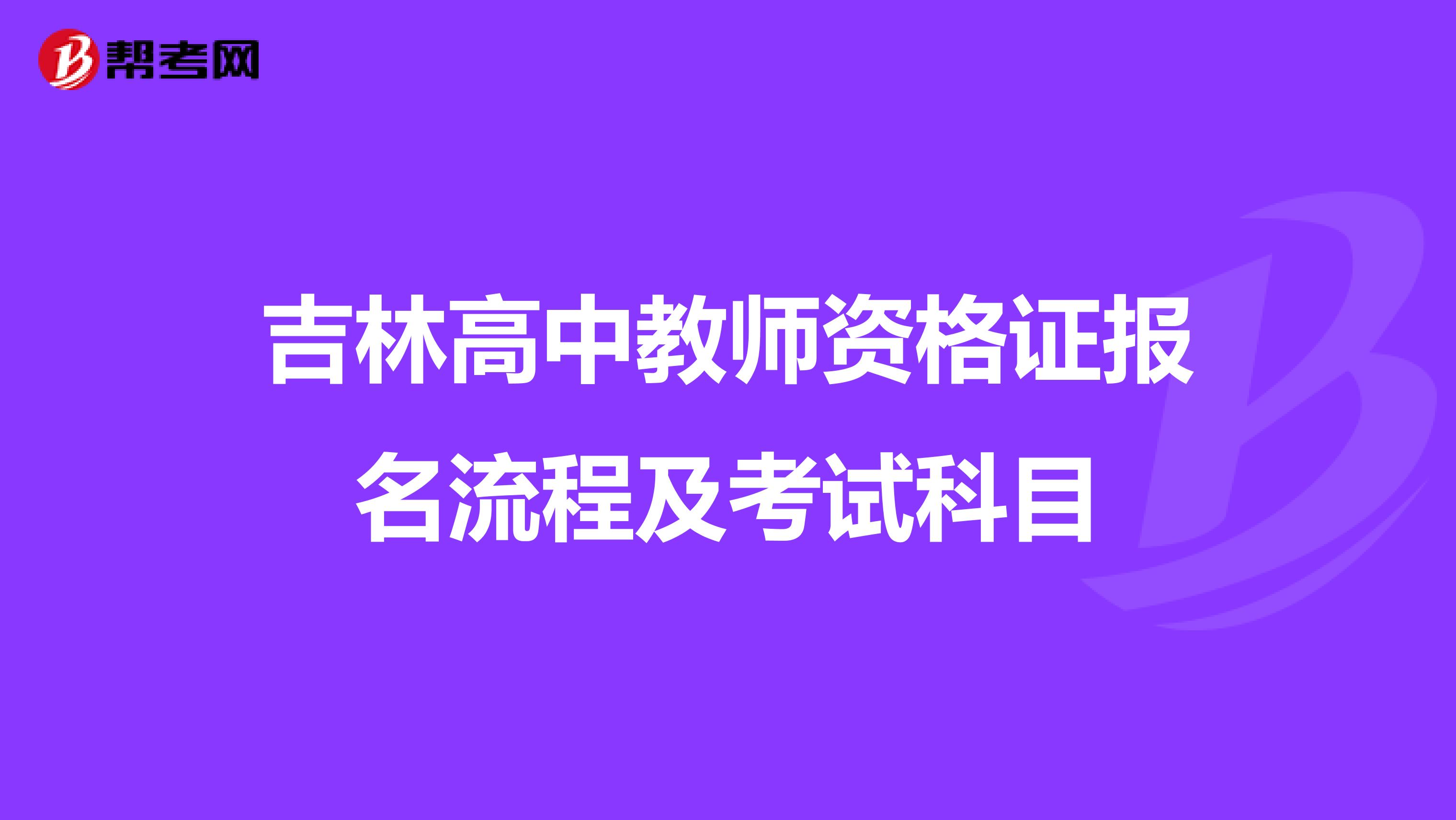 吉林高中教师资格证报名流程及考试科目