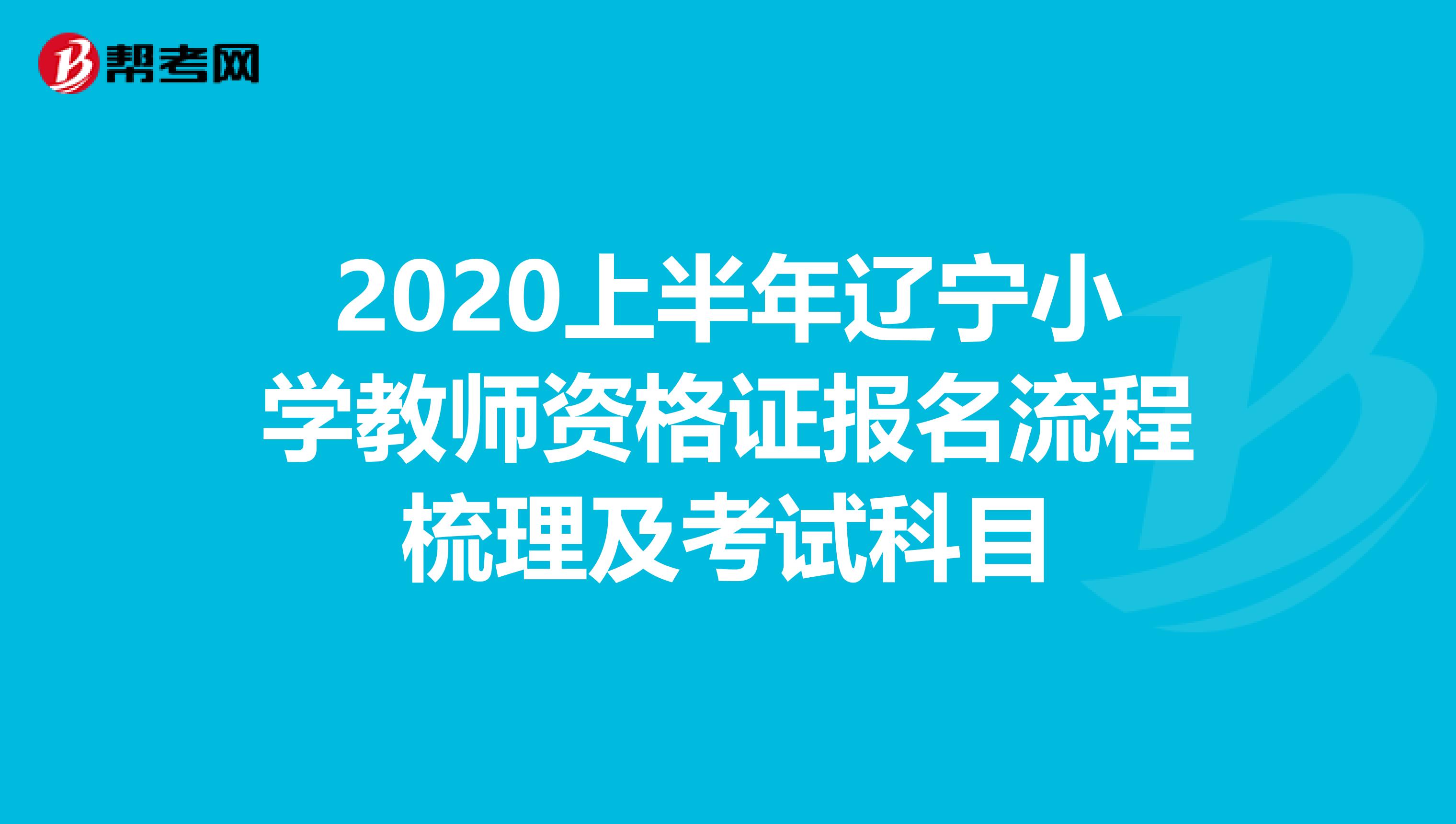 2020上半年辽宁小学教师资格证报名流程梳理及考试科目