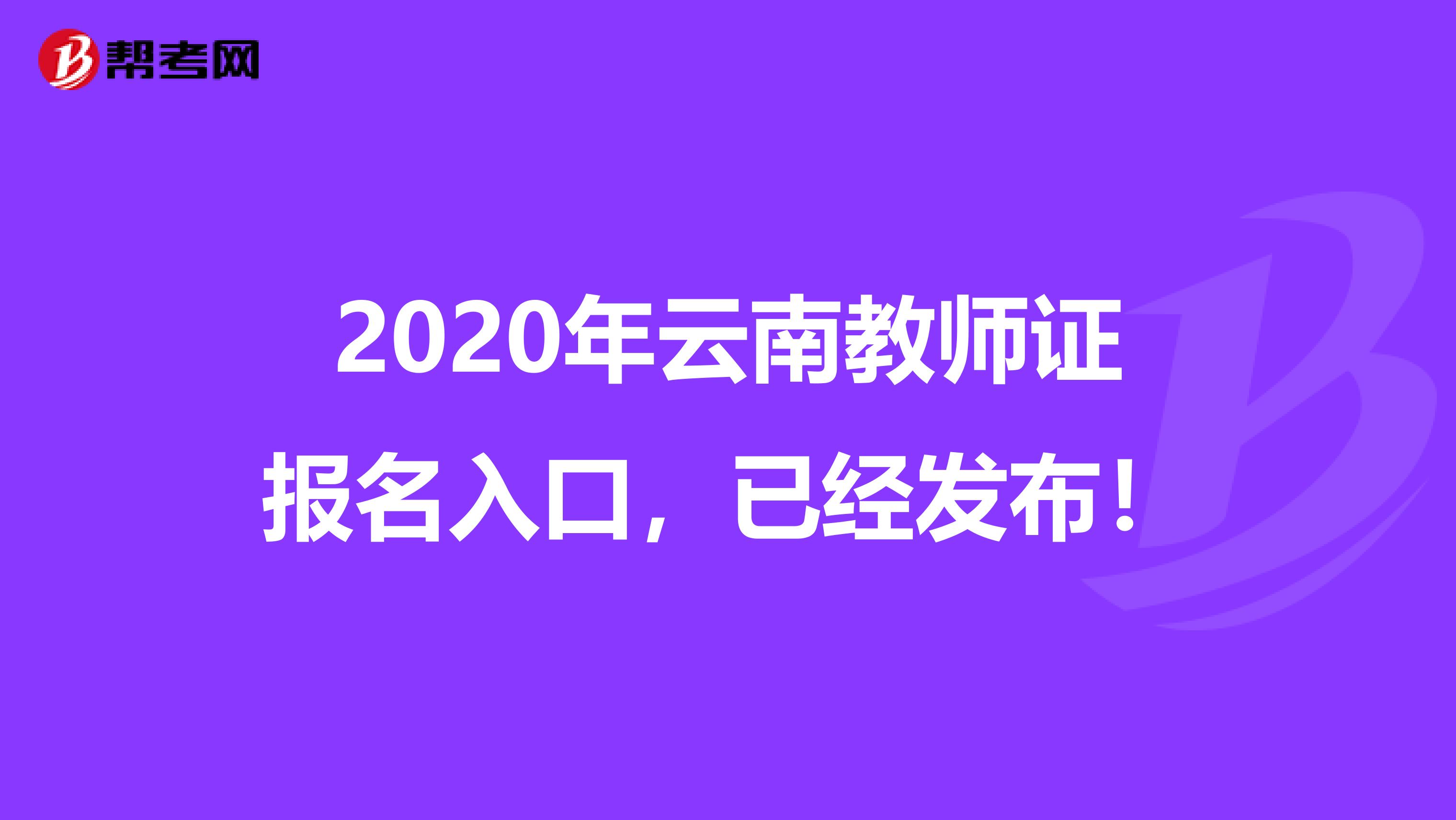 2020年云南教师证报名入口，已经发布！