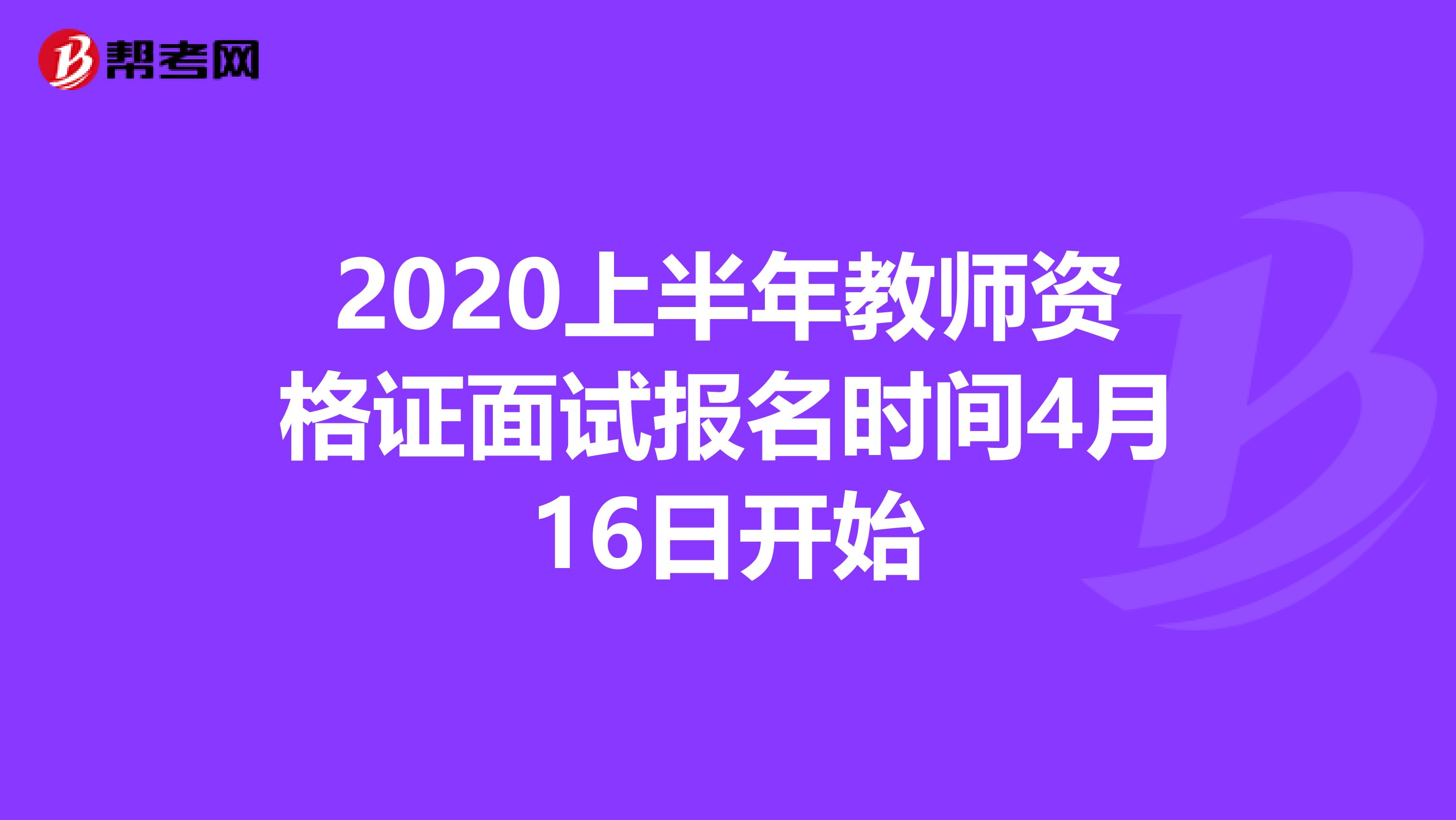 2020上半年教师资格证面试报名时间4月16日开始