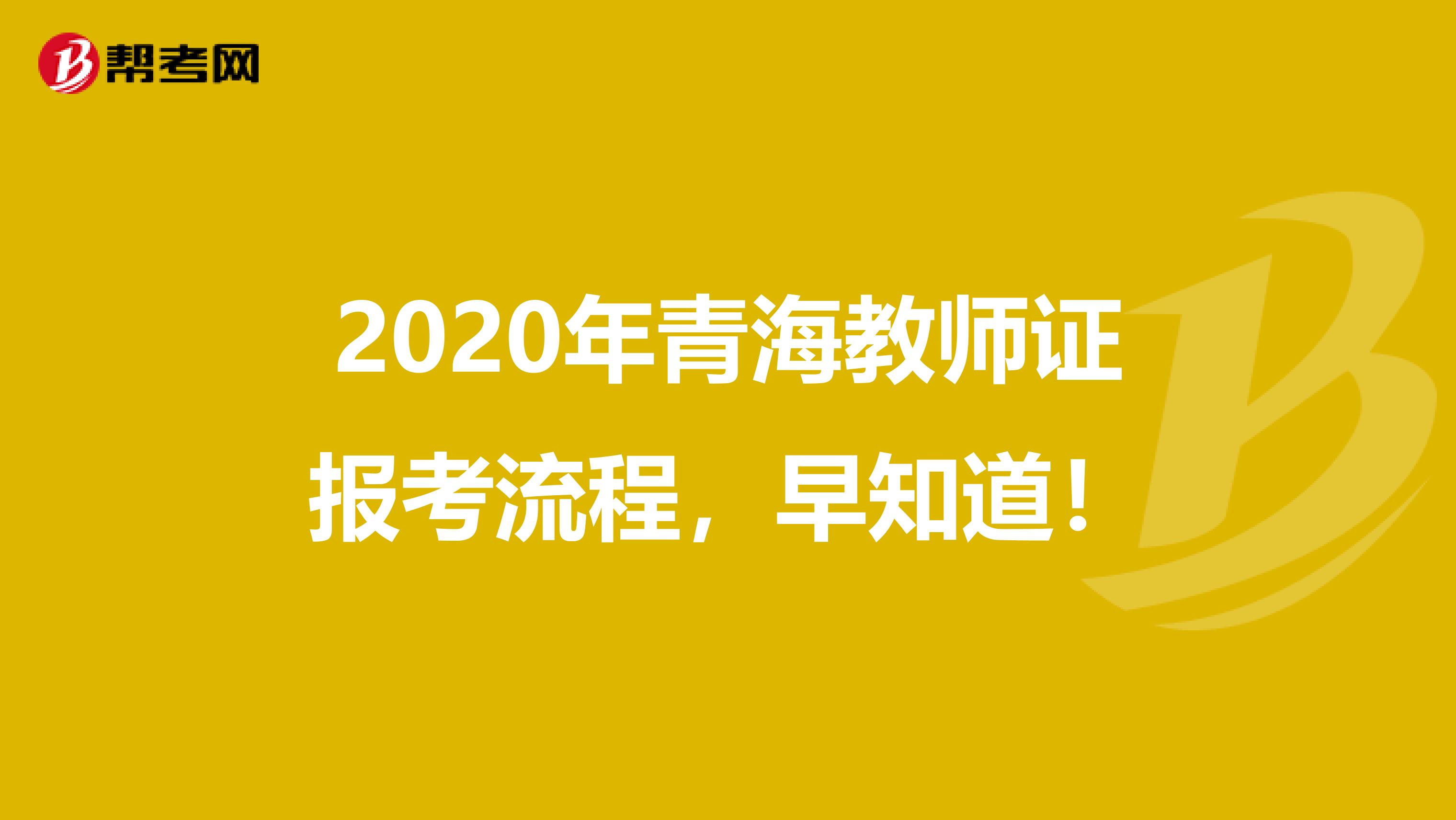 2020年青海教师证报考流程，早知道！