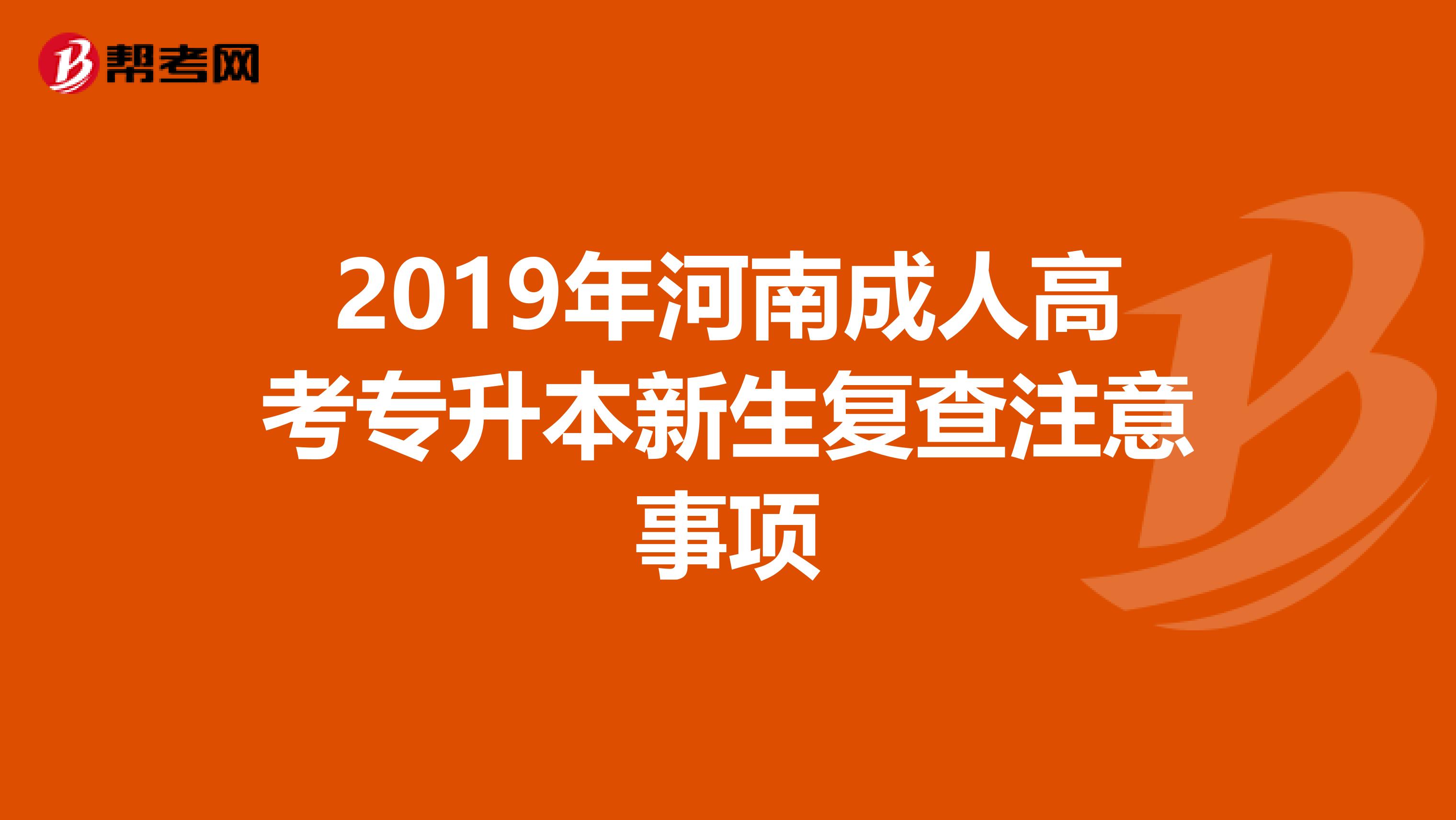 2019年河南成人高考专升本新生复查注意事项