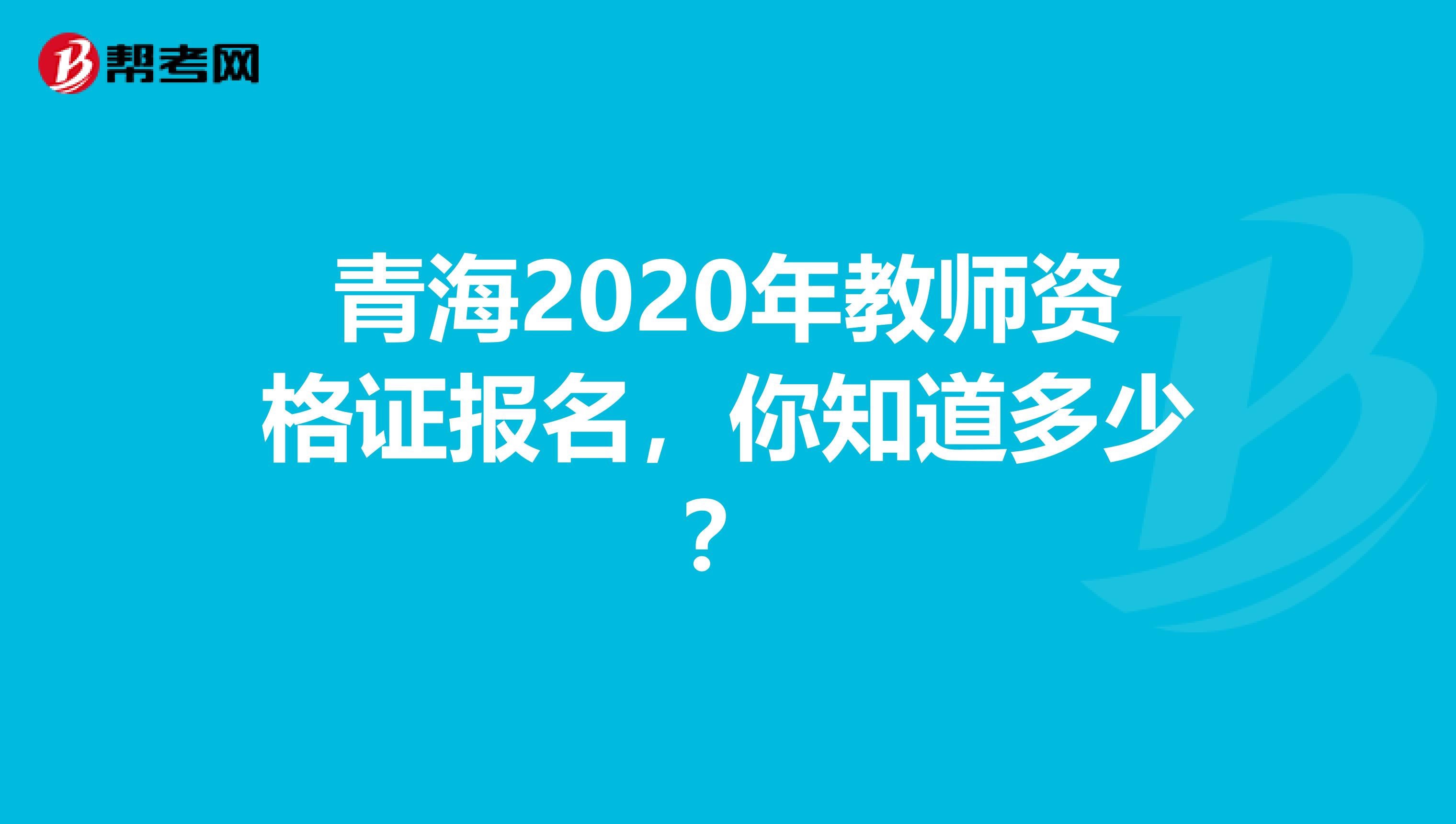 青海2020年教师资格证报名，你知道多少？