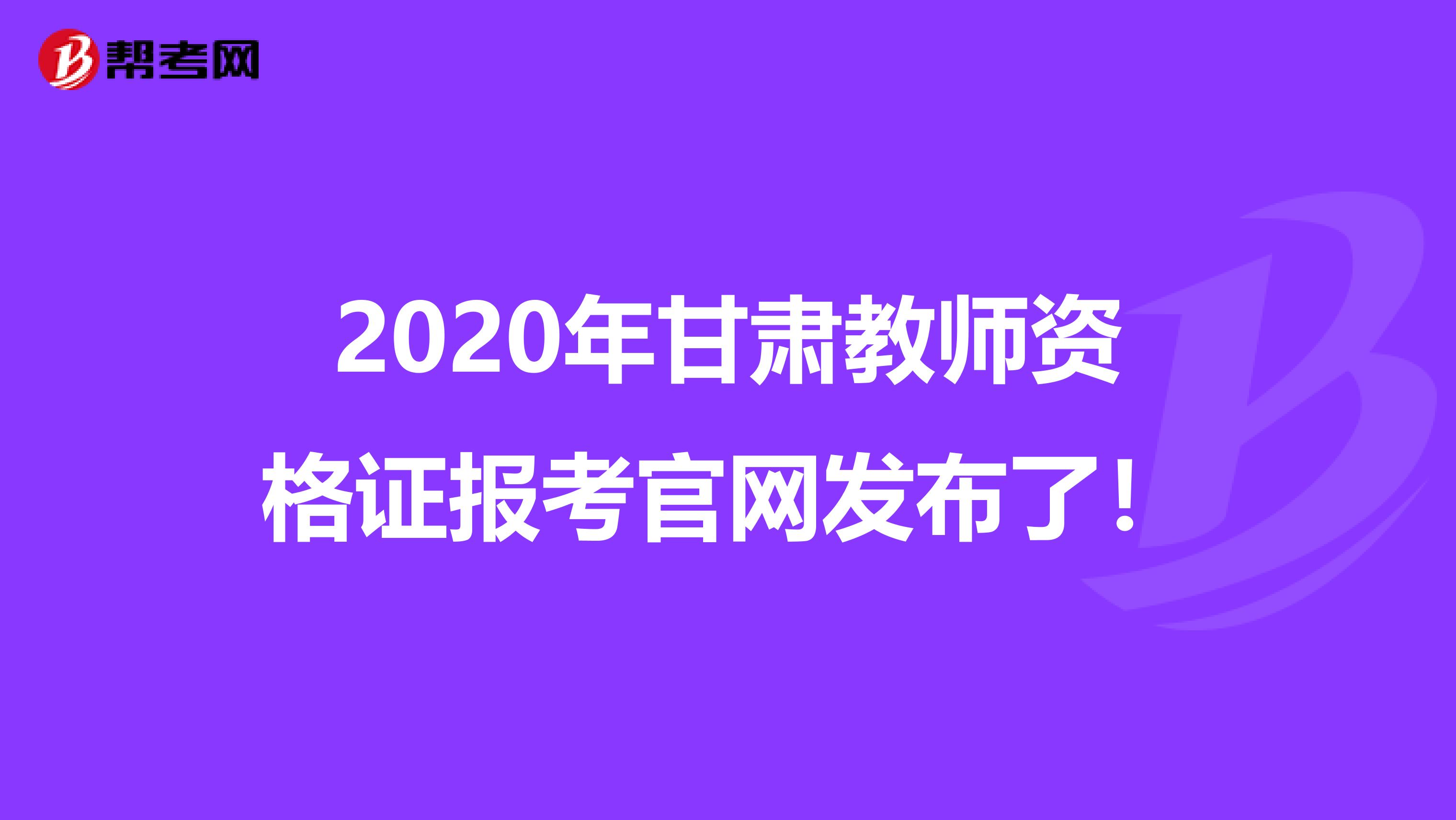 2020年甘肃教师资格证报考官网发布了！