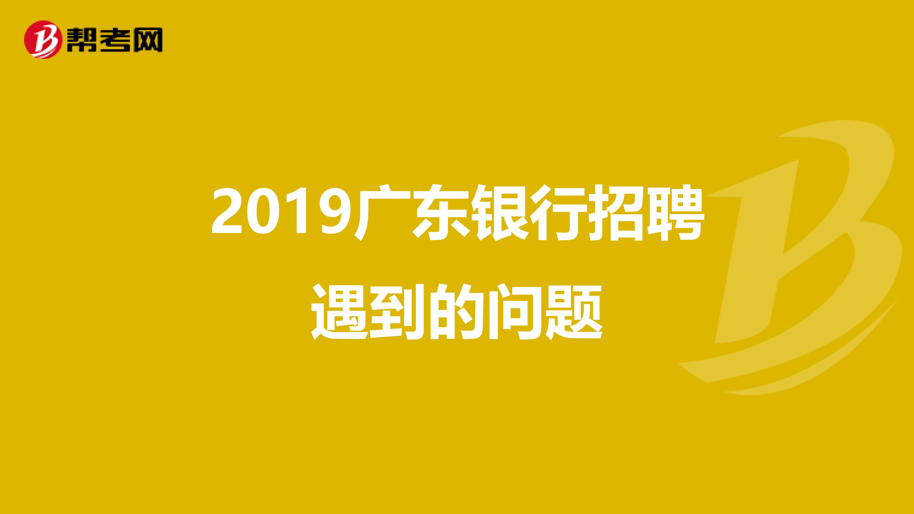 2019广东银行招聘遇到的问题