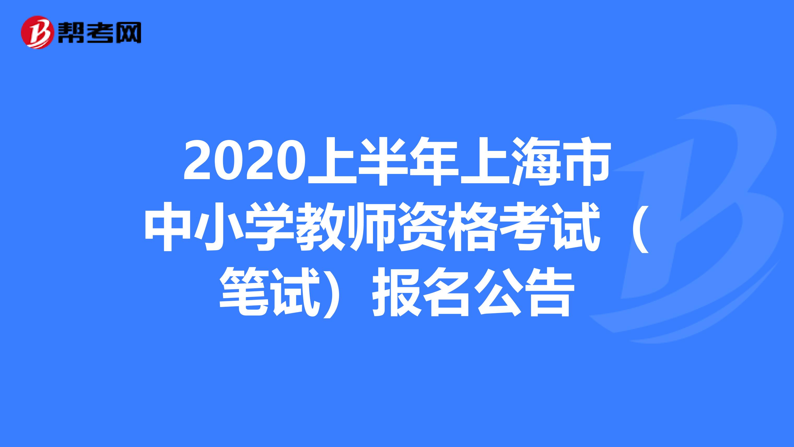 2020上半年上海市中小学教师资格考试（笔试）报名公告