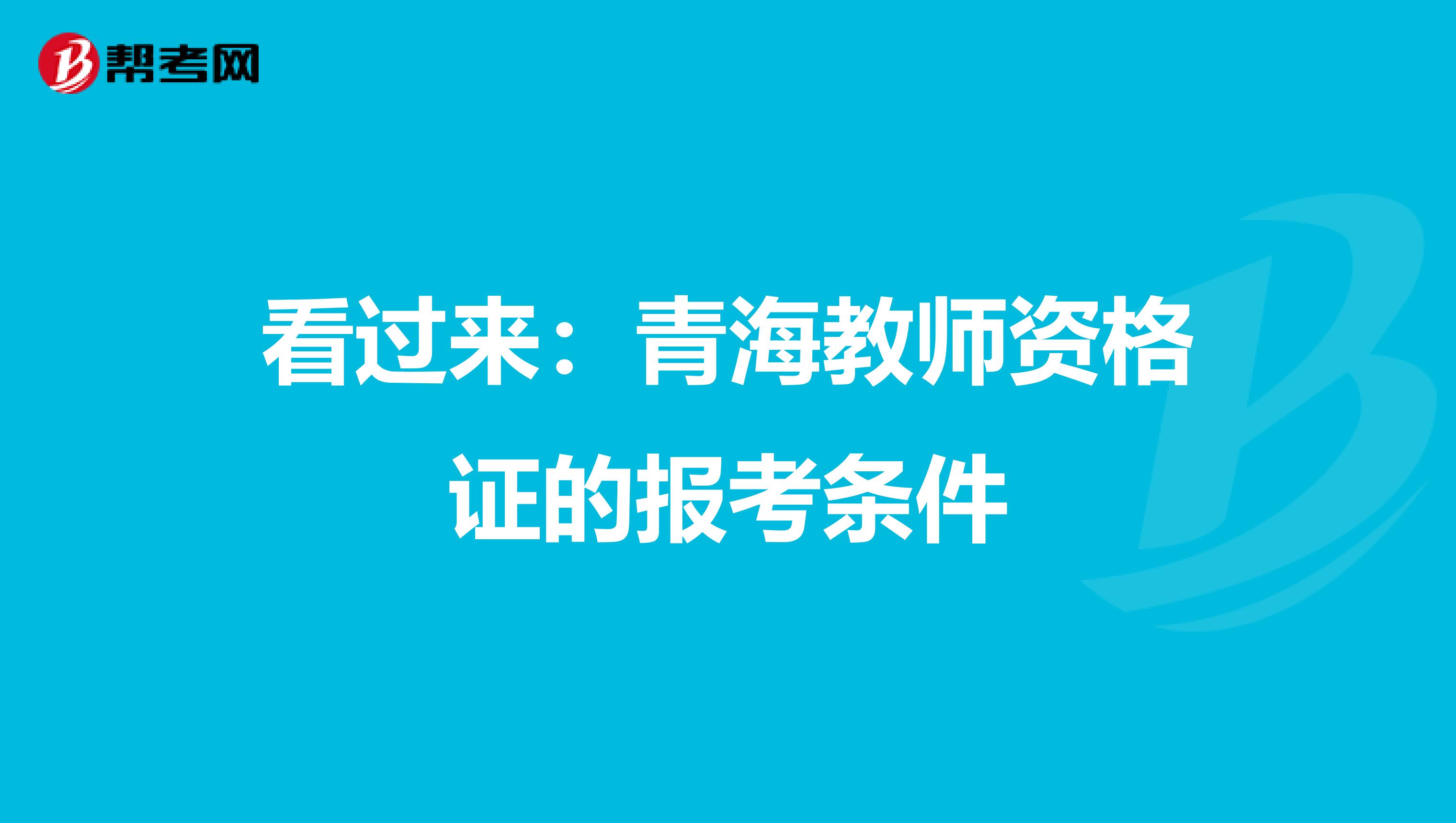 看过来：青海教师资格证的报考条件