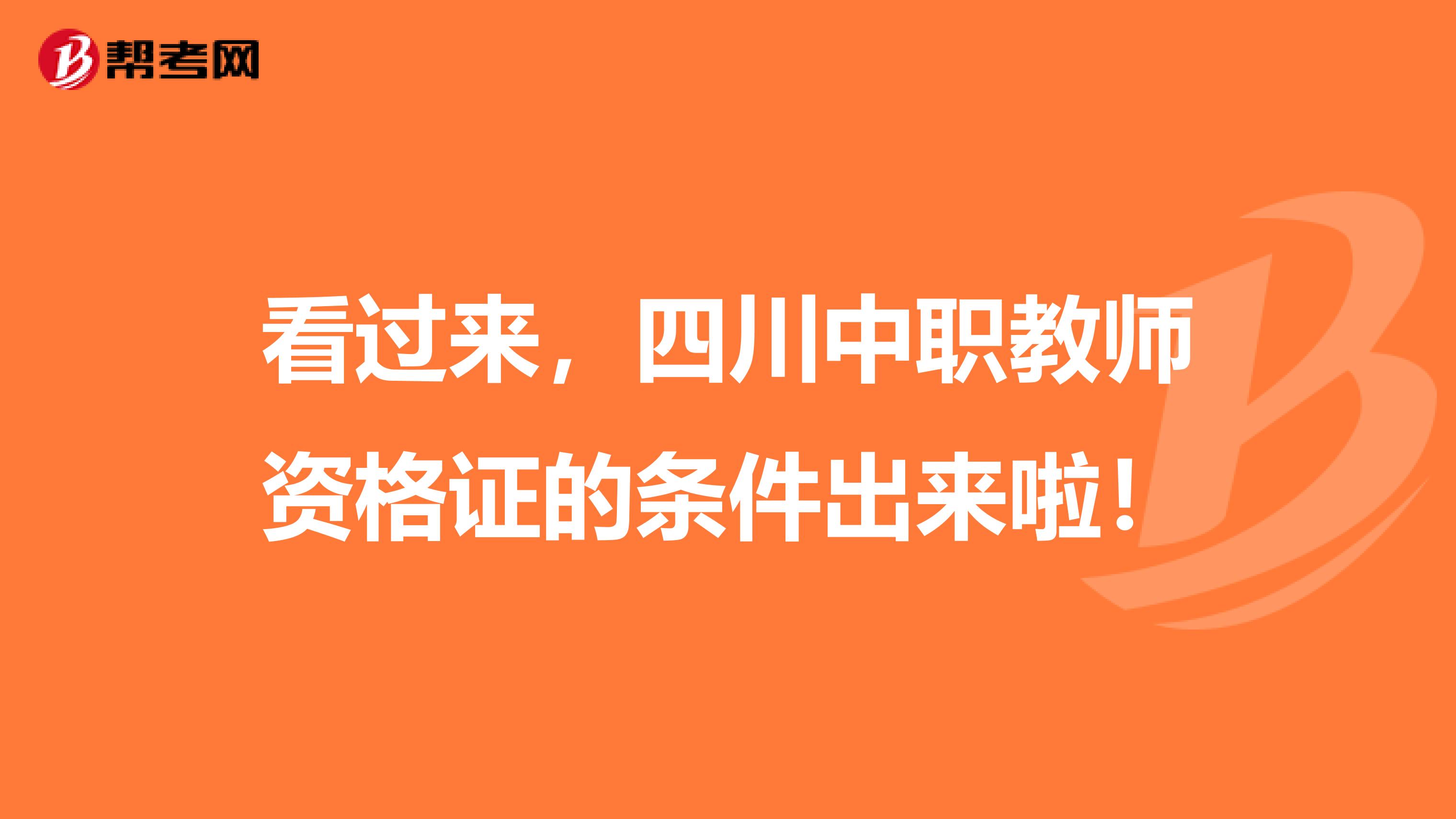 看过来，四川中职教师资格证的条件出来啦！