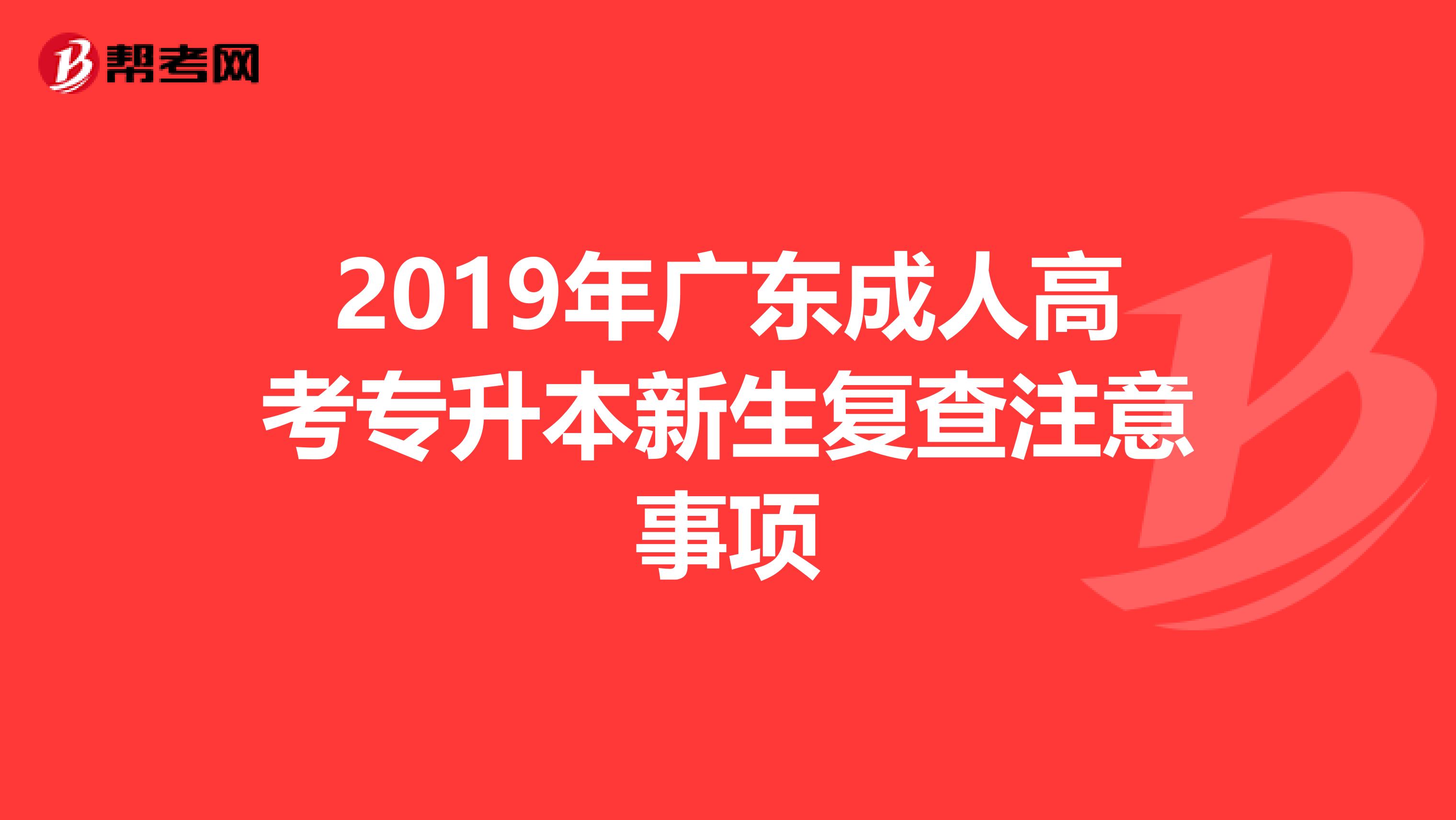 2019年广东成人高考专升本新生复查注意事项