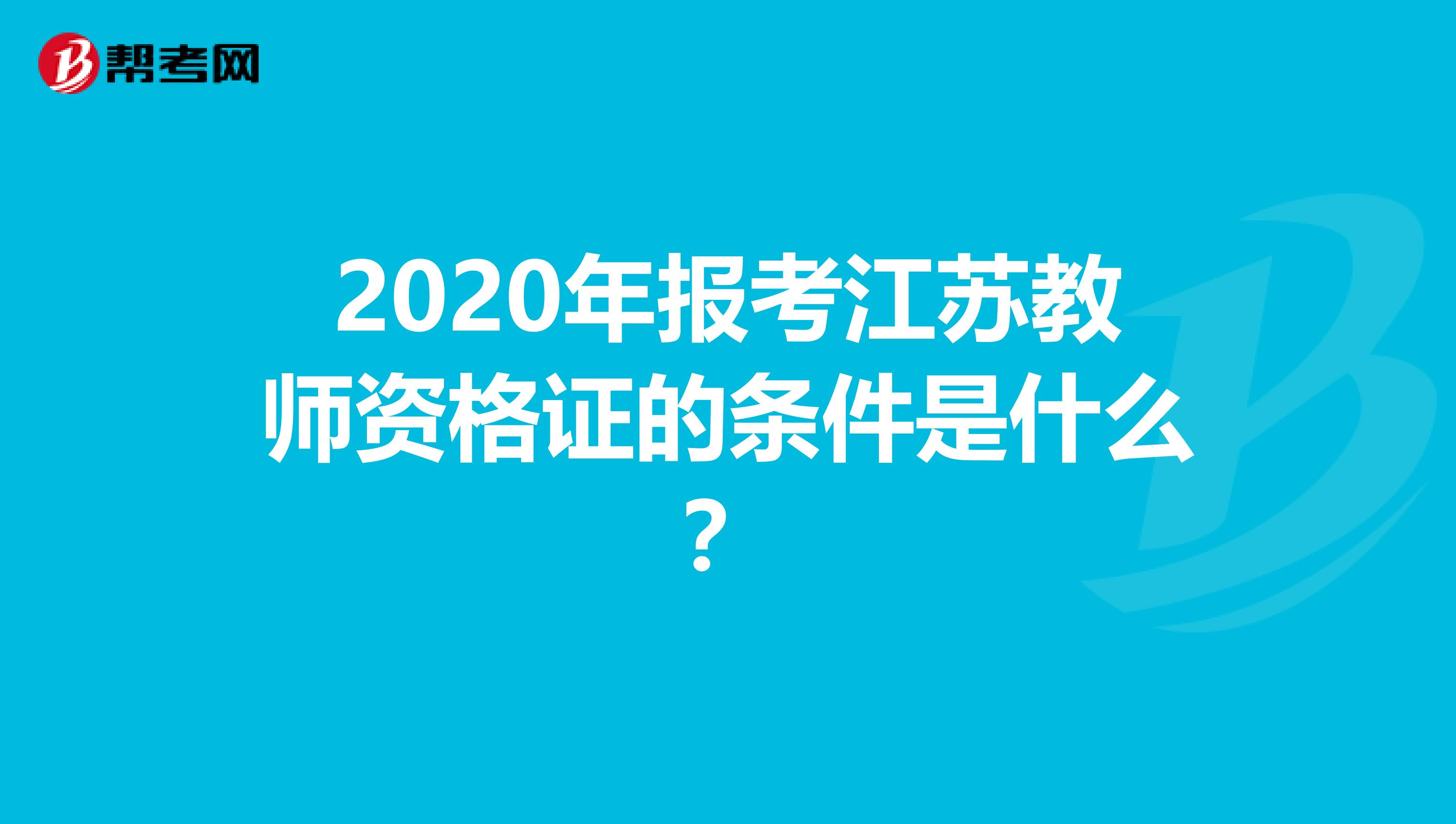 2020年报考江苏教师资格证的条件是什么？